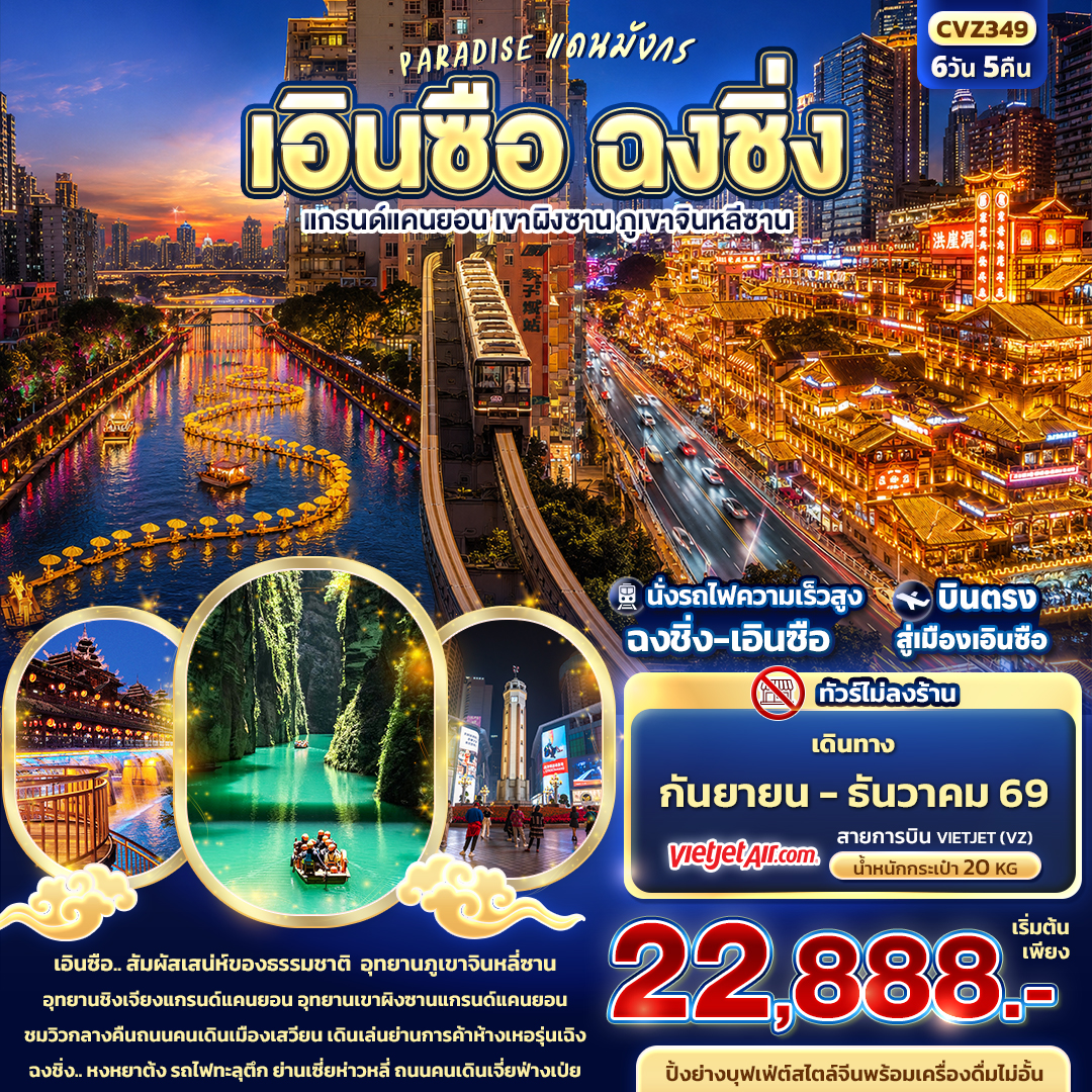 ทัวร์จีน PARADISE แดนมังกร เอินซือ ฉงชิ่ง แกรนด์แคนยอน เขาผิงซาน ภูเขาจินหลีซาน (ทัวร์ไม่ลงร้าน) 6วัน 5คืน VZ