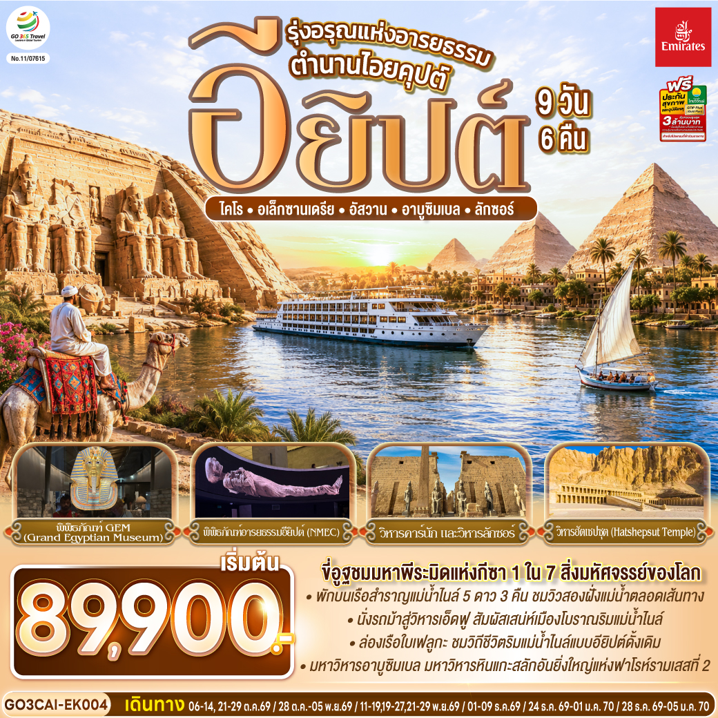 ทัวร์อียิปต์ รุ่งอรุณแห่งอารยธรรม ตำนานไอยคุปต์ อียิปต์ 9วัน 6คืน EK