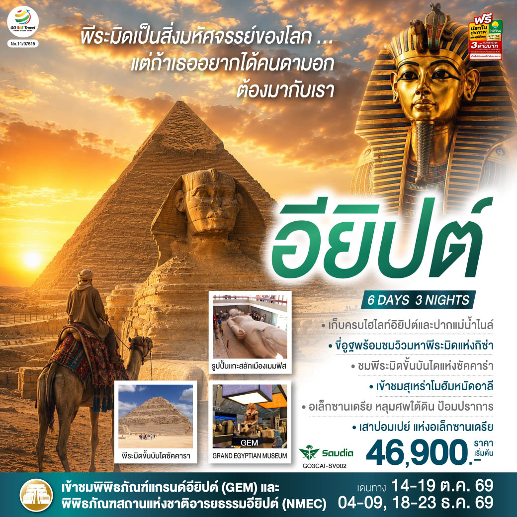 ทัวร์อียิปต์ พีระมิดเป็นสิ่งมหัศจรรย์..แต่ถ้าเธอ อยากได้คนดามอก ต้องมากับเรา อียิปต์ 6วัน 3คืน SV
