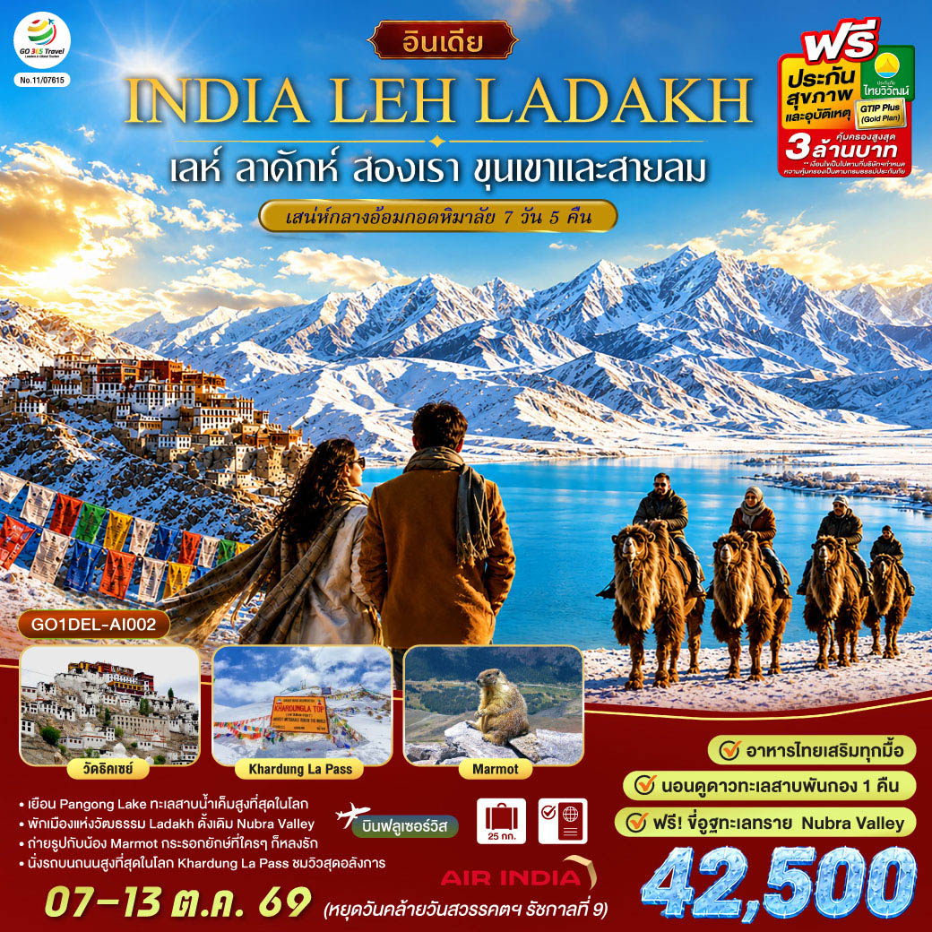 ทัวร์อินเดีย INDIA LEH LADAKH เลห์ ลาดักห์ สองเรา ขุนเขาและสายลม เสน่ห์กลางอ้อมกอดหิมาลัย 7วัน 5คืน AI