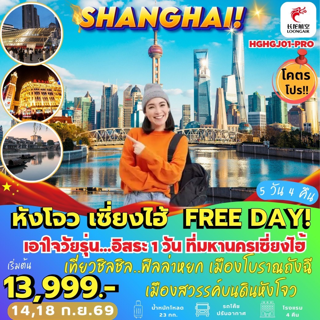 ทัวร์จีน หังโจว เซี่ยงไฮ้ Free Day 5วัน 4คืน GJ