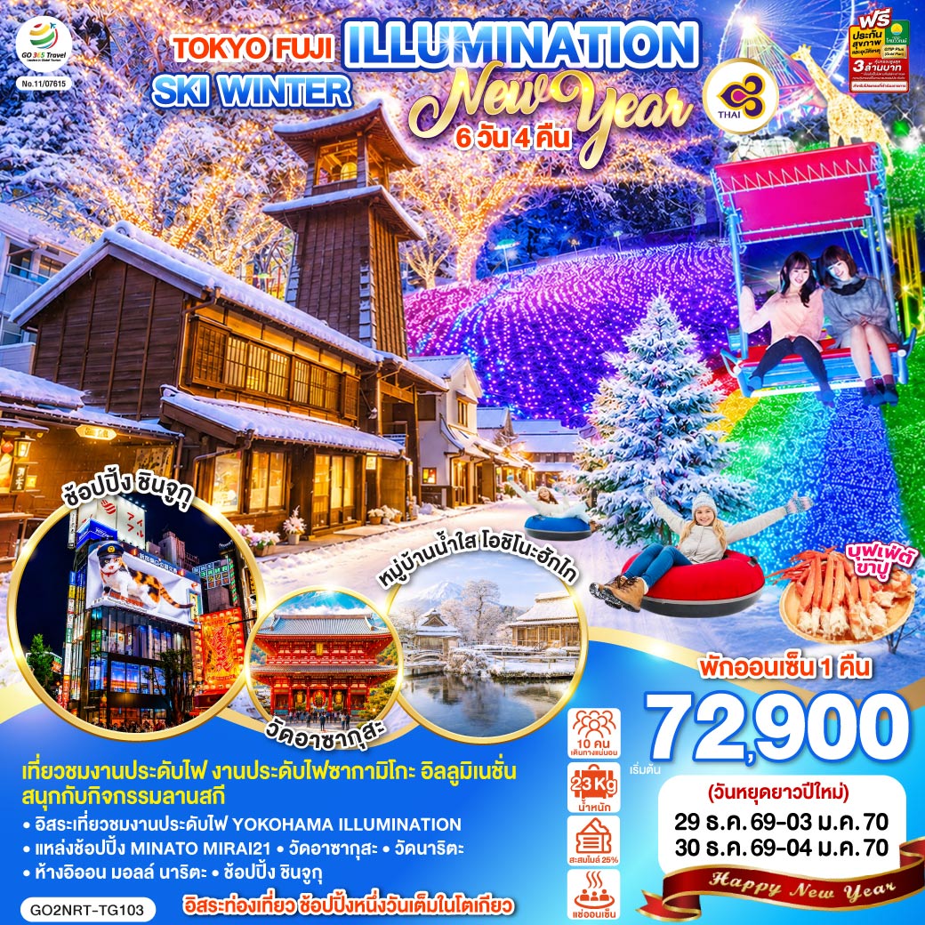 ทัวร์ญี่ปุ่น TOKYO FUJI ILLUMINATION SKI WINTER NEW YEAR 6วัน 4คืน TG