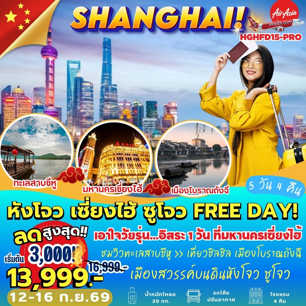 ทัวร์จีน หังโจว เซี่ยงไฮ้  ซูโจว FREE DAY 5วัน 4คืน FD