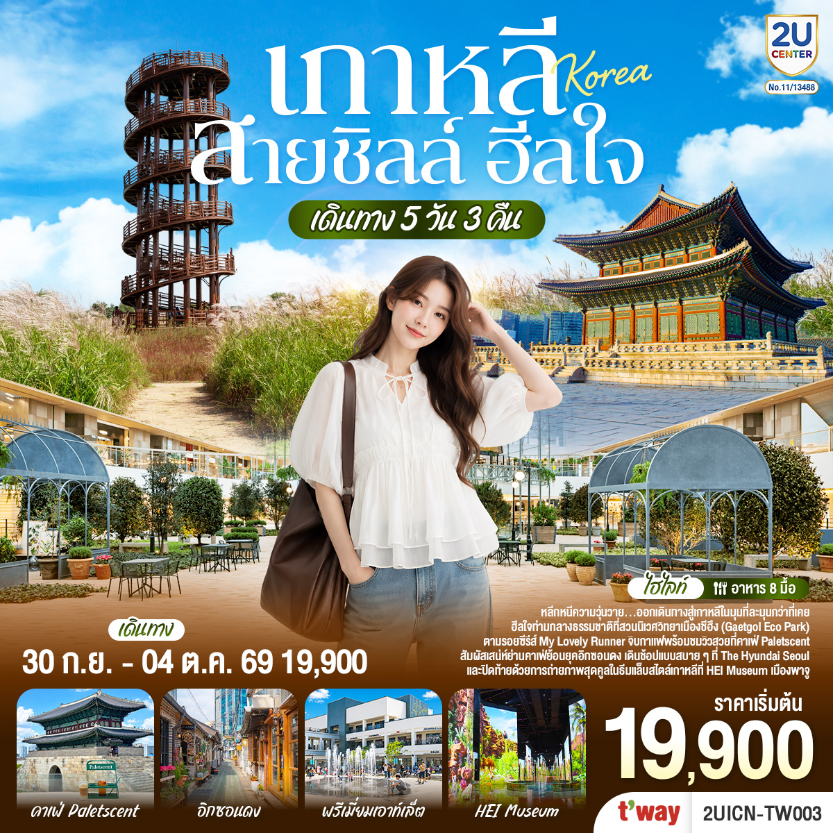 ทัวร์เกาหลี...สายชิลล์ ฮีลใจ 5วัน 3คืน TW