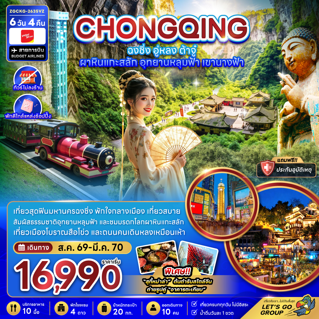 ทัวร์จีน ฉงชิ่ง อู่หลง ต้าจู๋ ผาหินแกะสลัก อุทยานหลุมฟ้า เขานางฟ้า (ไม่ลงร้าน-พักใกล้แหล่งช้อปปิ้ง) 6วัน 4คืน VZ