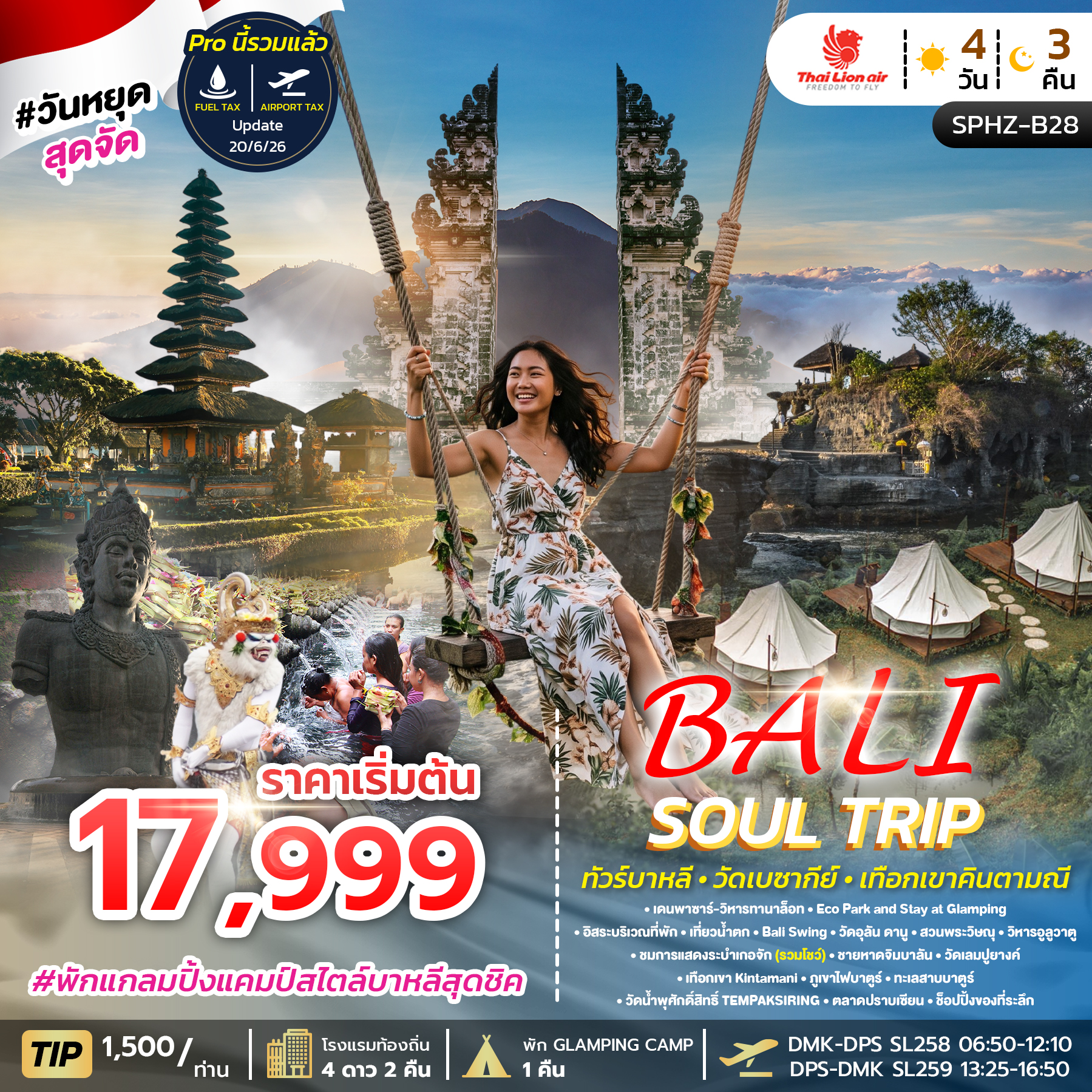 ทัวร์บาหลี BALI SOUL TRIP 4วัน 3คืน SL