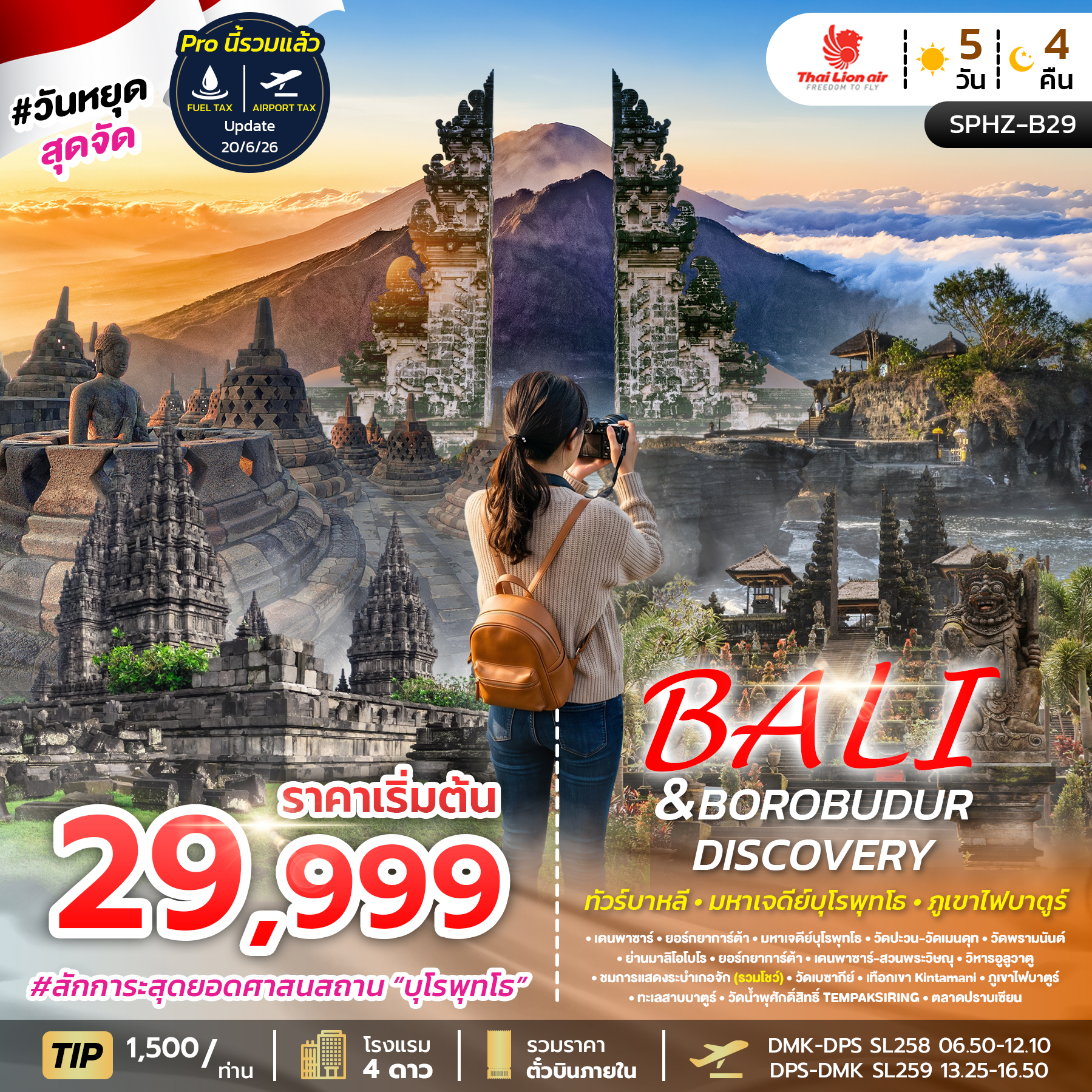 ทัวร์บาหลี BALI SOUL TRIP 4วัน 3คืน SL