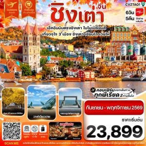 ทัวร์จีน ชิงเต่า เว่ยไห่ เยียนไถ ใบไม่เปลี่ยนสี บินตรง ไม่ลงร้าน 6วัน 5คืน VZ