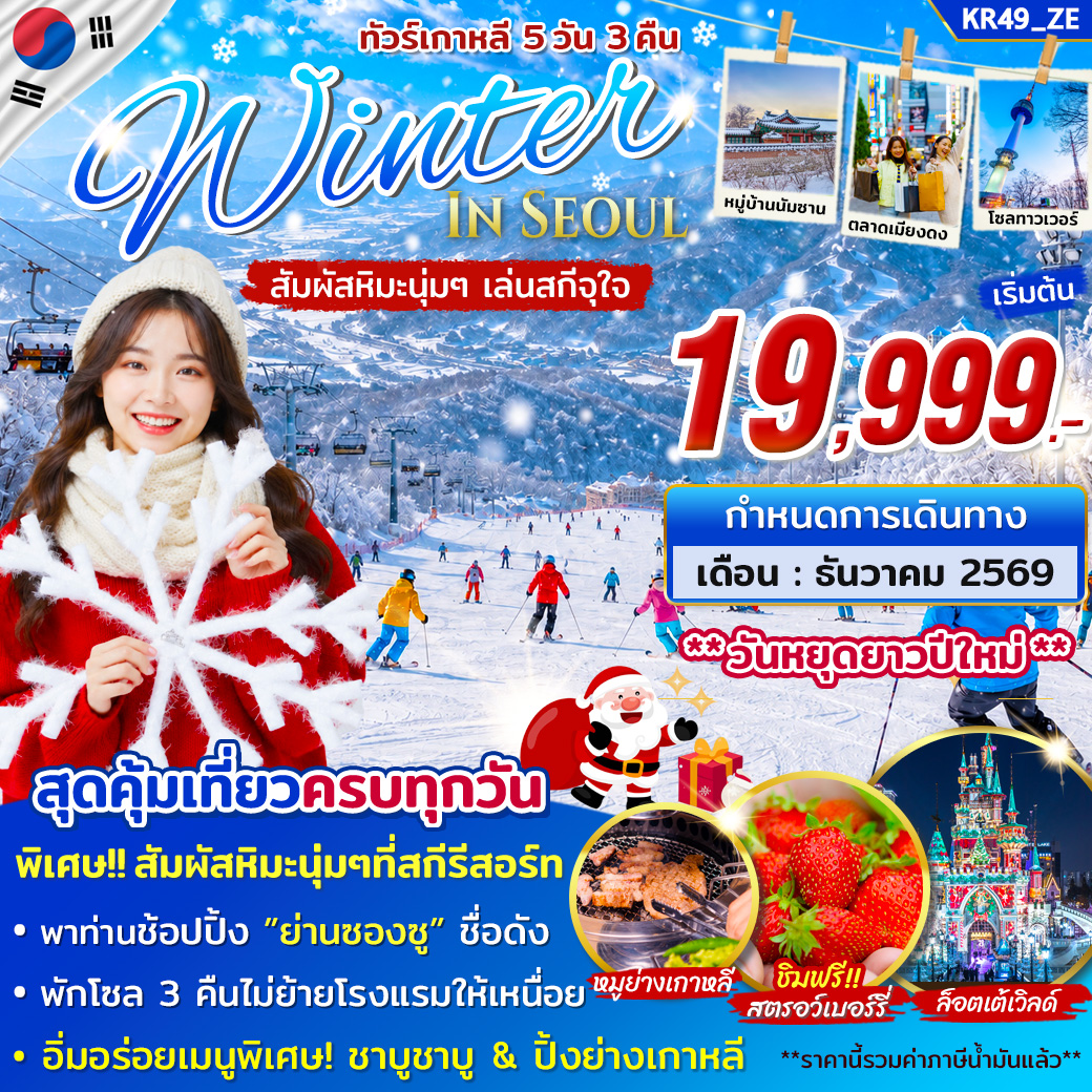 ทัวร์เกาหลี WINTER IN SEOUL 5 วัน 3 คืน บิน ZE