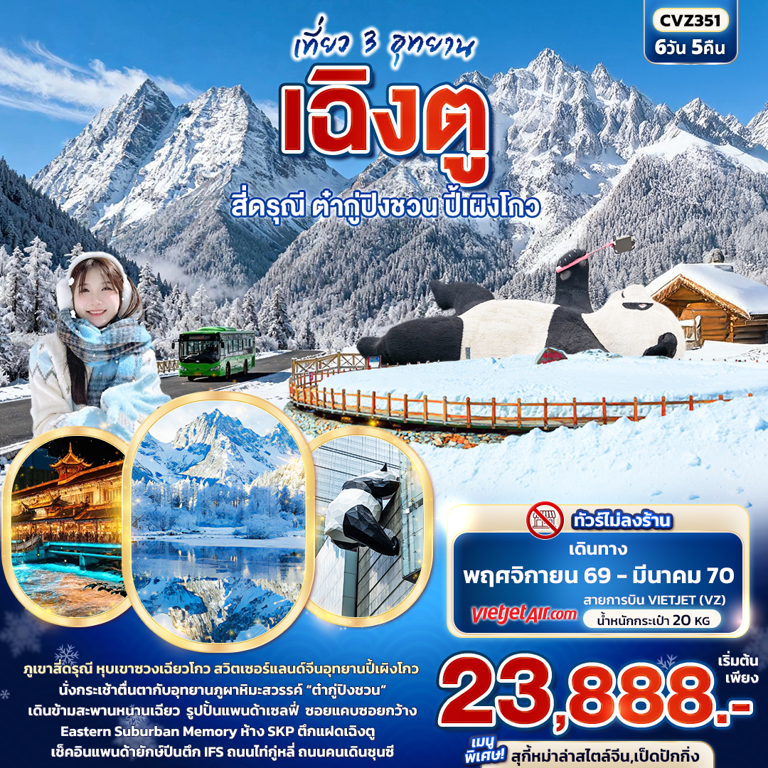 ทัวร์จีน เที่ยว 3 อุทยาน เฉิงตู สี่ดรุณี ต๋ากู่ปิงชวน ปี้เผิงโกว 6วัน 5คืน VZ