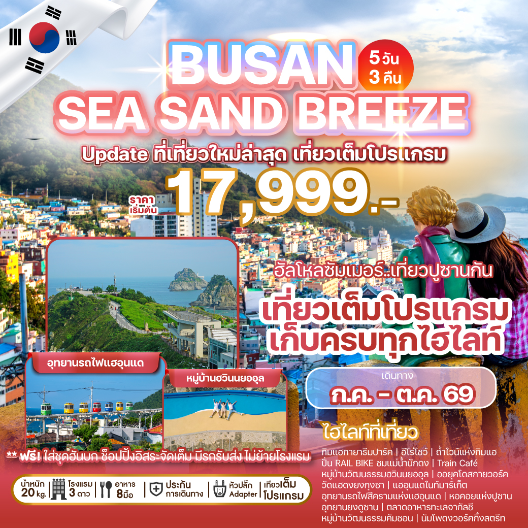 ทัวร์เกาหลี BUSAN SEA SAND BREEZE 5วัน 3คืน BX