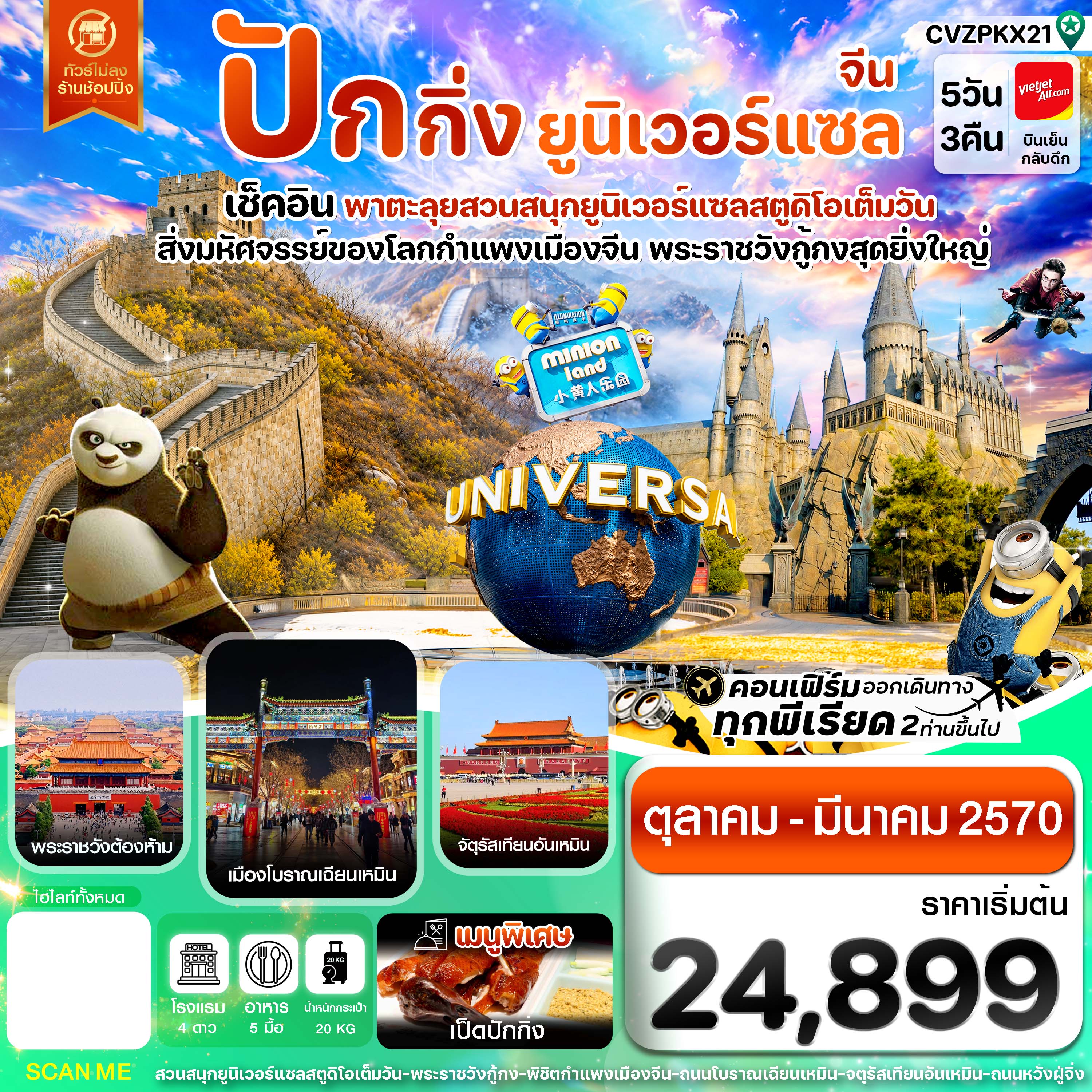 ทัวร์จีน ปักกิ่ง กำแพงเมืองจีน พระราชวังกู้กง สวนสนุกยูนิเวอร์แซล ไม่ลงร้าน 5วัน 3คืน VZ