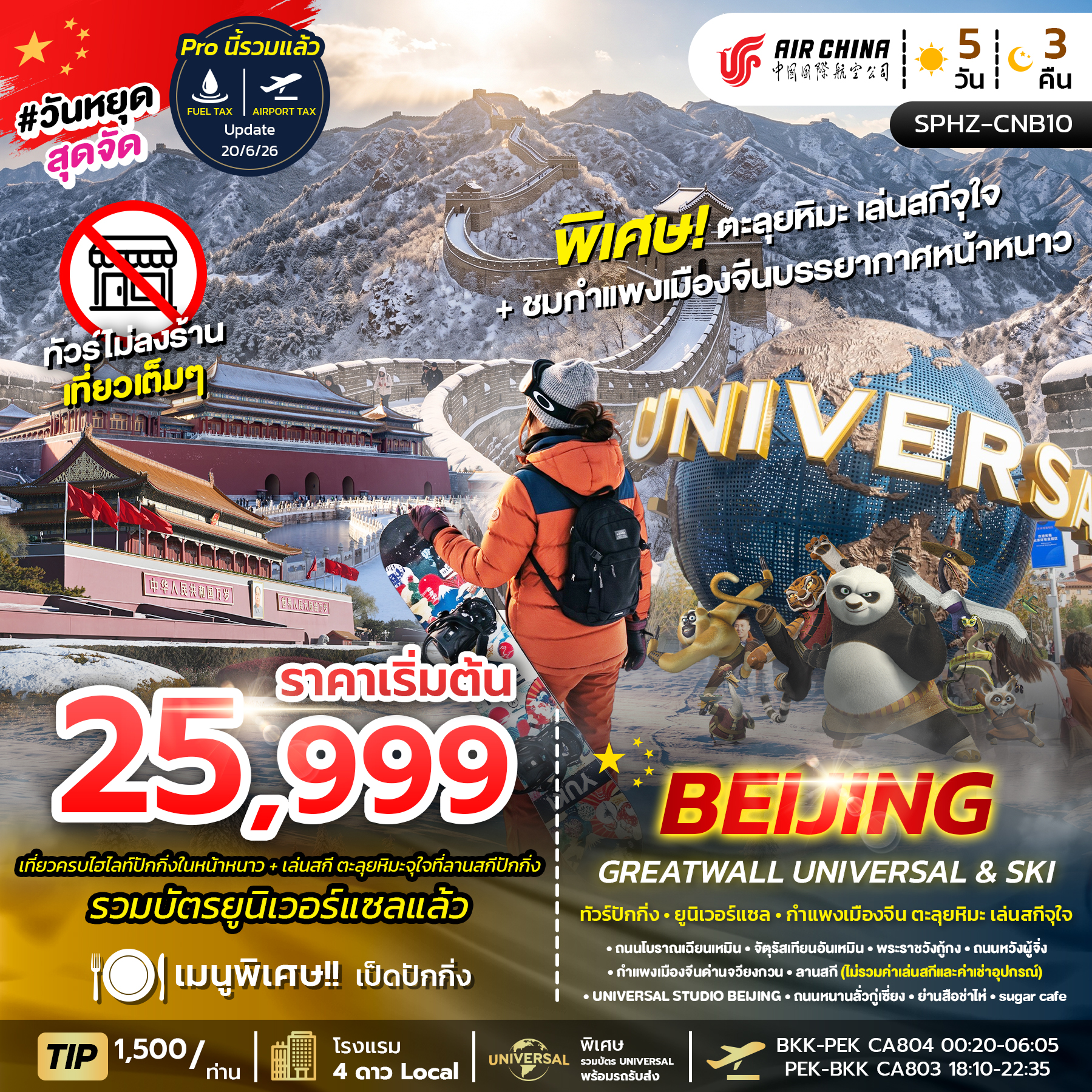 ทัวร์จีน BEIJING GREAT WALL UNIVERSAL & SKI (ไม่ลงร้าน) 5วัน 3คืน CA