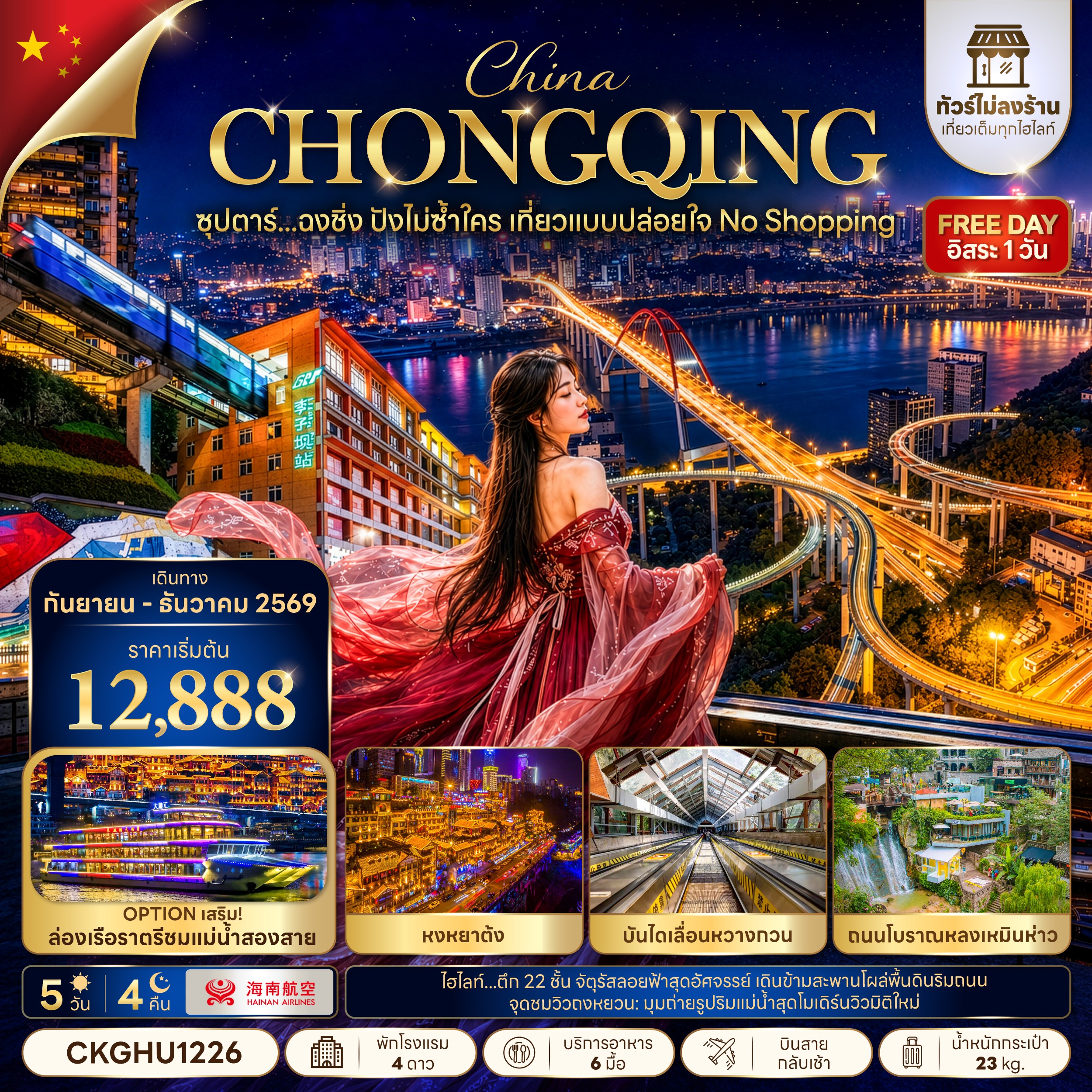 ทัวร์จีน ซุปตาร์...ฉงชิ่ง ปังไม่ซ้ำใคร เที่ยวแบบปล่อยใจ NO SHOPPING 5วัน 4คืน HU