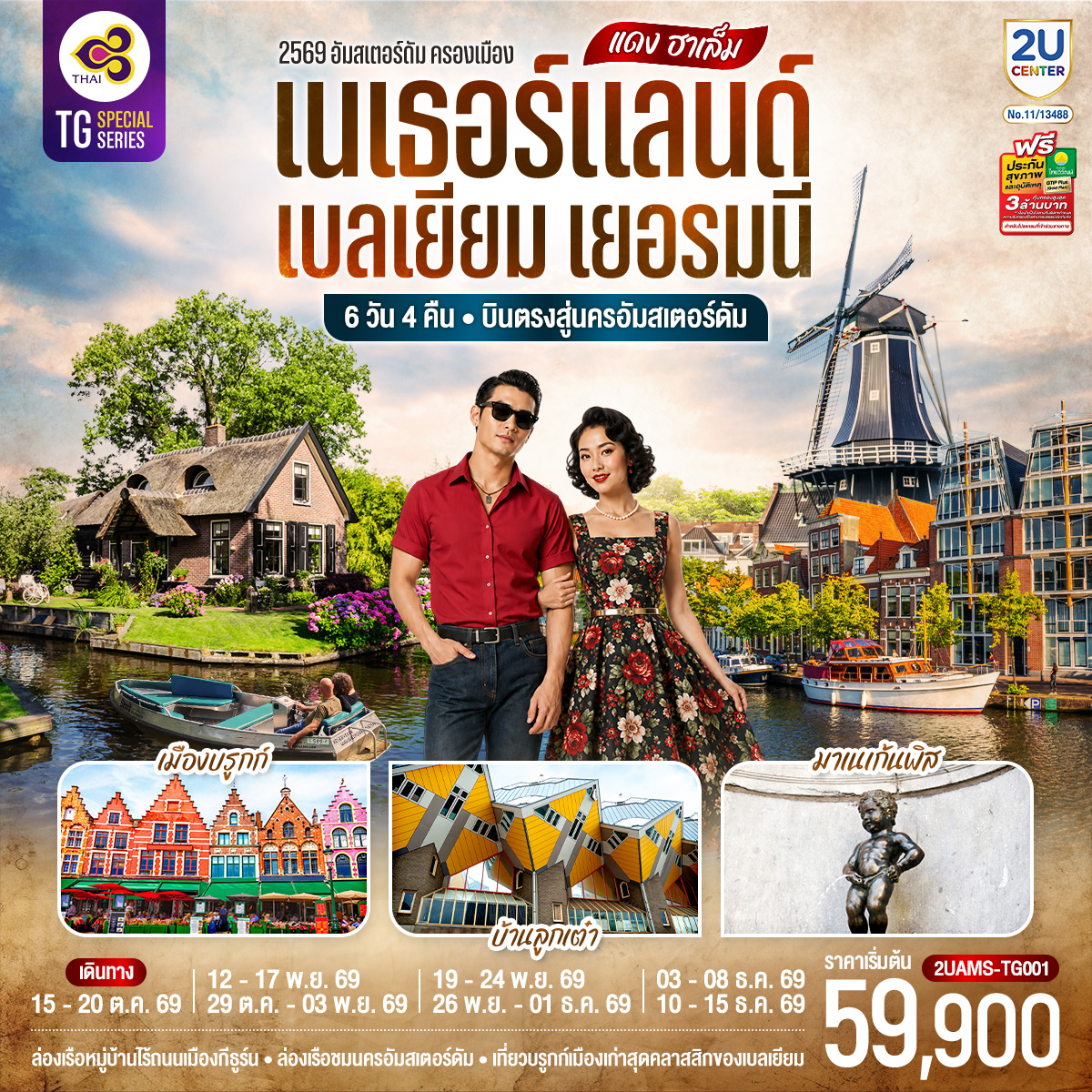 ทัวร์ยุโรป แดง ฮาเล็ม เนเธอร์แลนด์ เบลเยียม เยอรมนี 6วัน 4คืน TG