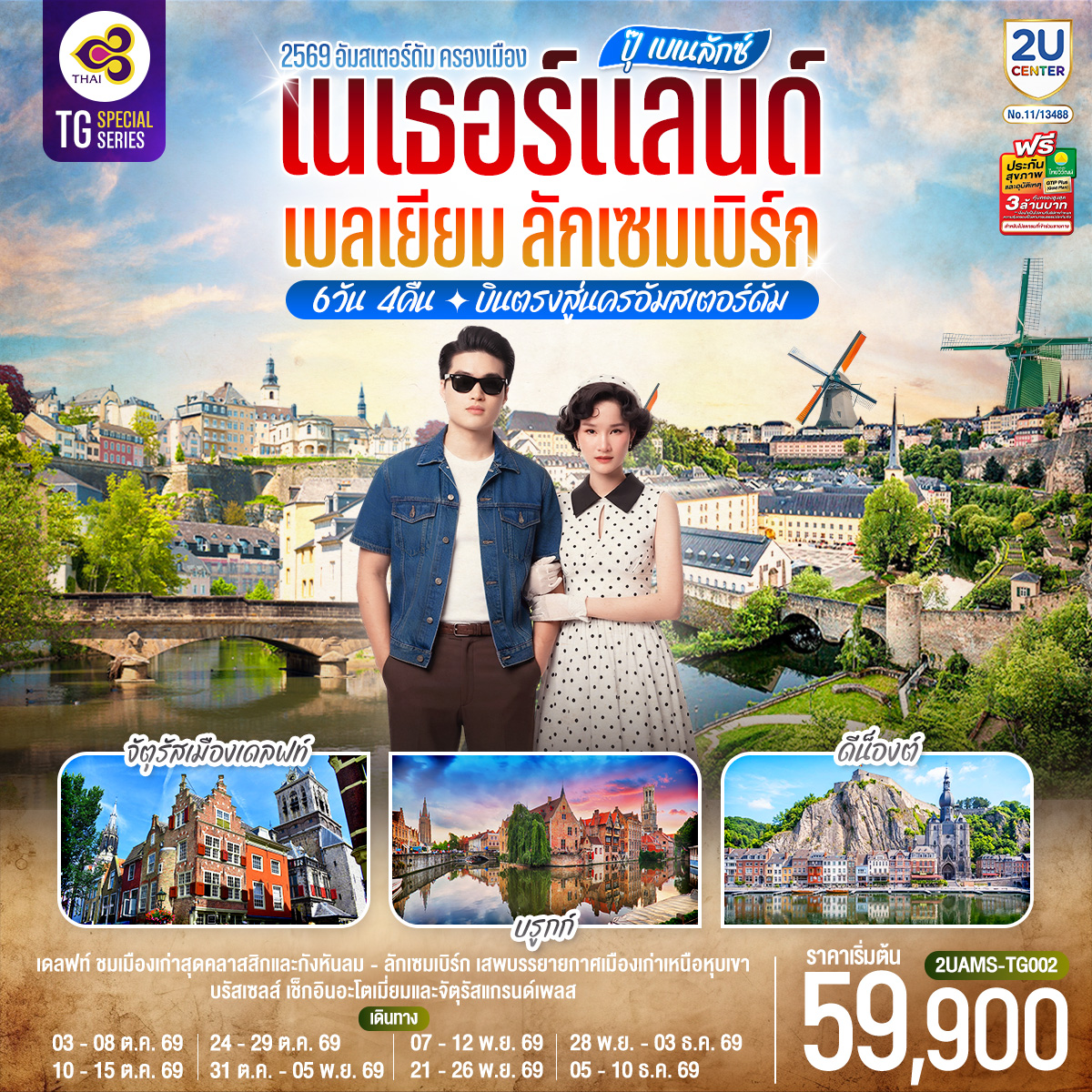 ทัวร์ยุโรป ปุ๊ เบเนลักซ์ เนเธอร์แลนด์ เบลเยียม ลักเซมเบิร์ก 6วัน 4คืน TG