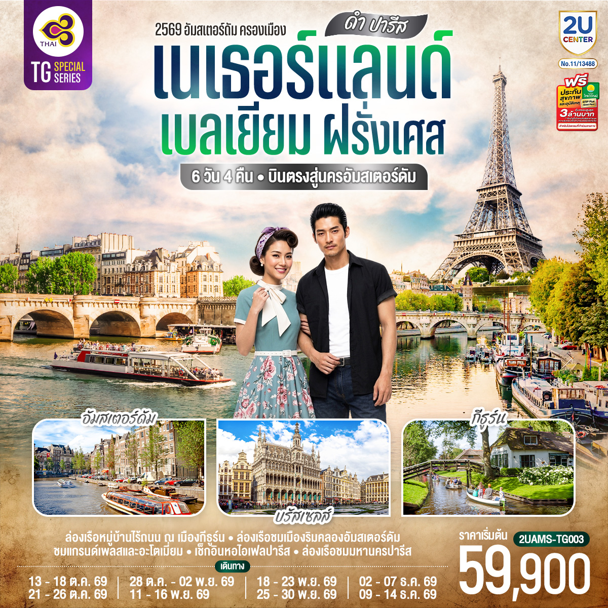 ทัวร์ยุโรป ดำ ลาฟาแยตต์ เนเธอร์แลนด์ เบลเยียม ฝรั่งเศส 6วัน 4คืน TG