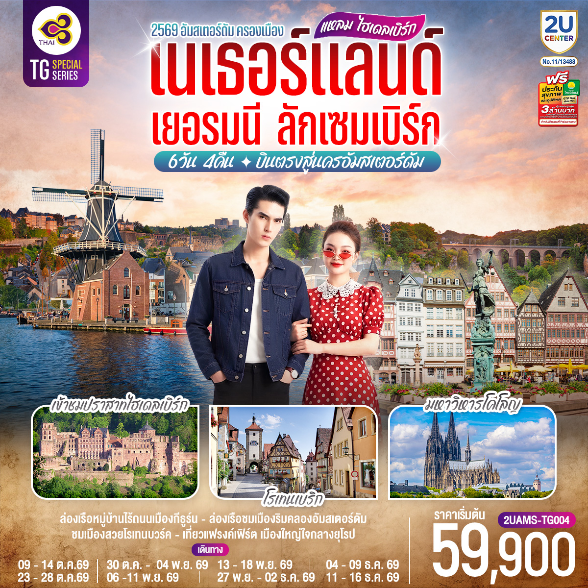 ทัวร์ยุโรป แหลม ไฮเดลเบิร์ก เนเธอร์แลนด์ เยอรมนี ลักเซมเบิร์ก 6วัน 4คืน TG