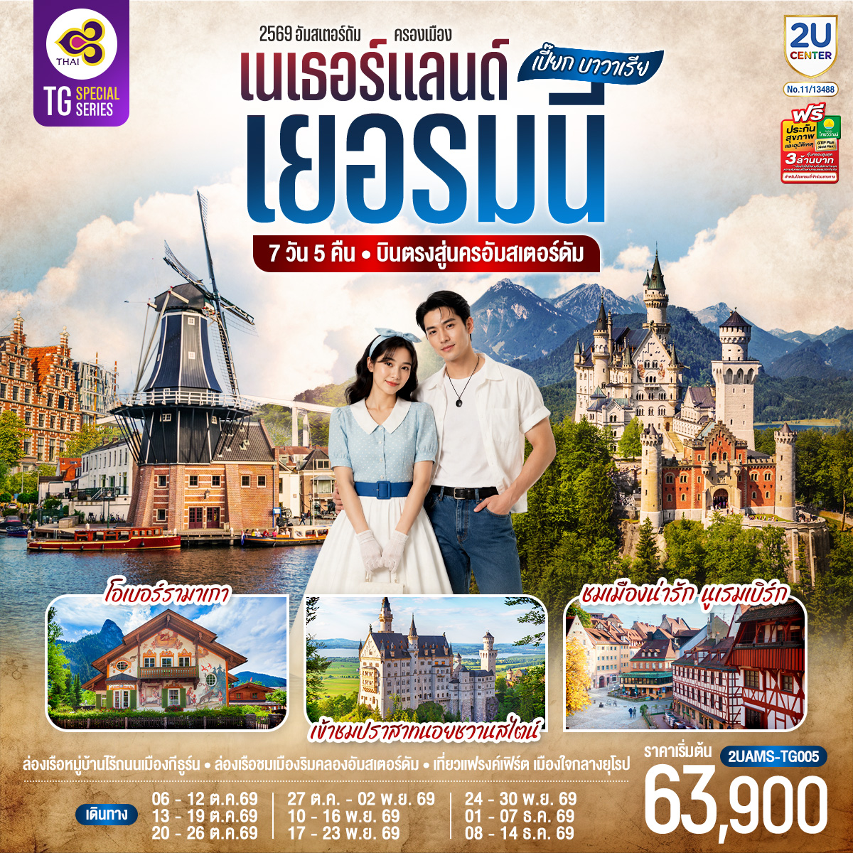 ทัวร์ยุโรป เปี๊ยก บาวาเรีย เนเธอร์แลนด์ เยอรมนี 7 วัน 5 คืน TG