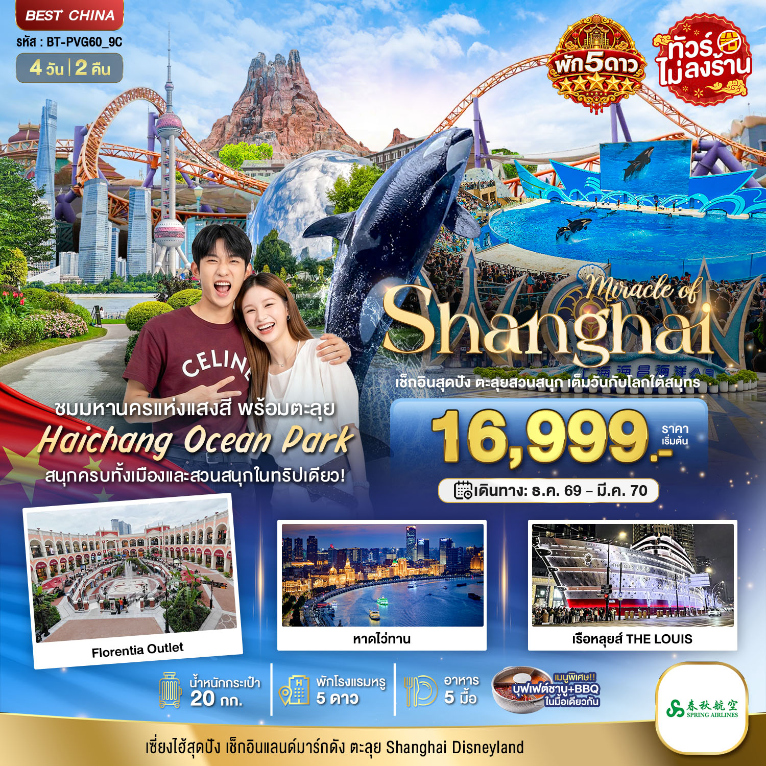 ทัวร์จีน มหัศจรรย์ เซี่ยงไฮ้ ตะลุยสวนน้ำ HAICHANG พักหรู 5 ดาว 4วัน 2คืน 9C