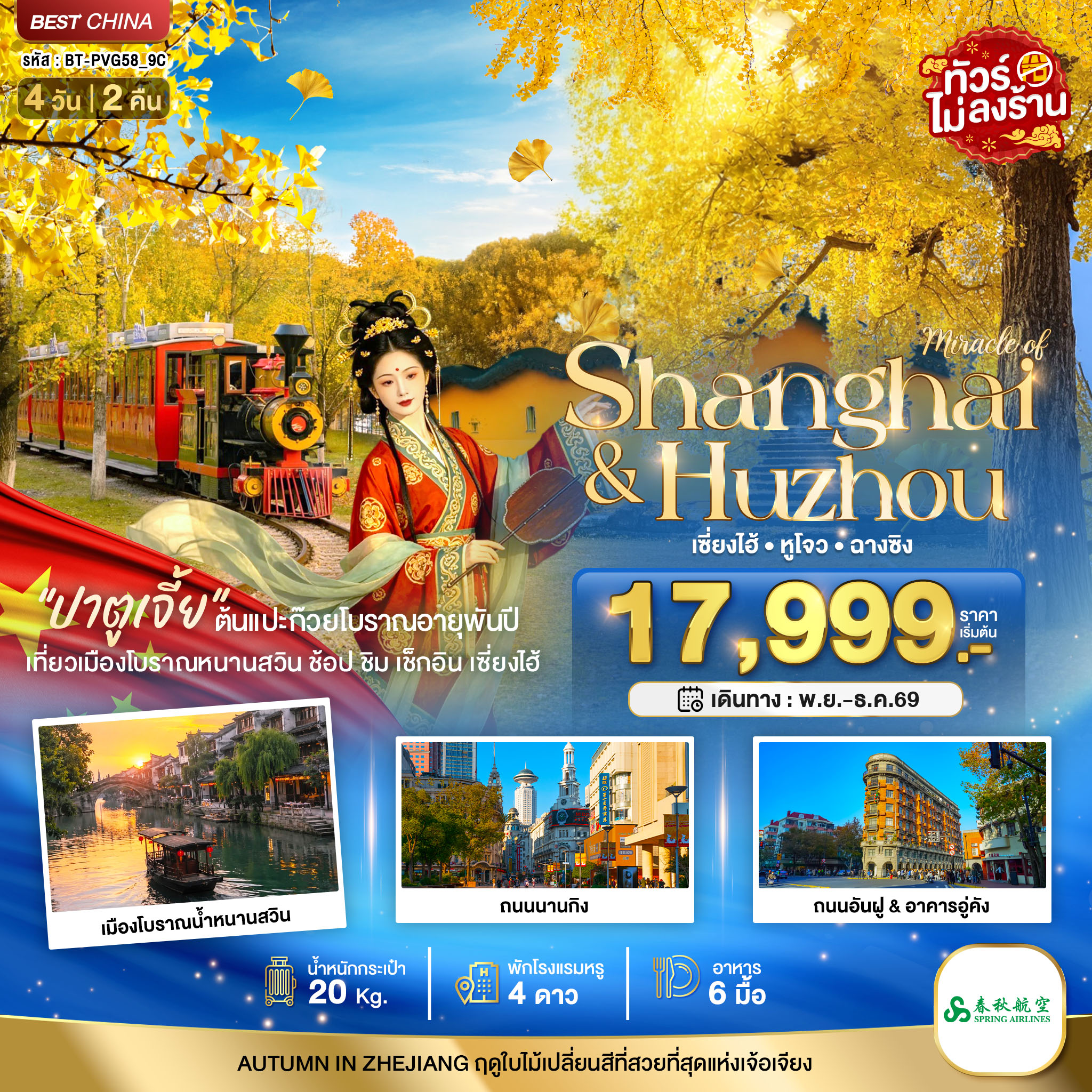 ทัวร์จีน มหัศจรรย์ จีน เซี่ยงไฮ้ หูโจว ฉางชิง ชมใบไม้เปลี่ยนสี  4วัน 2คืน 9C