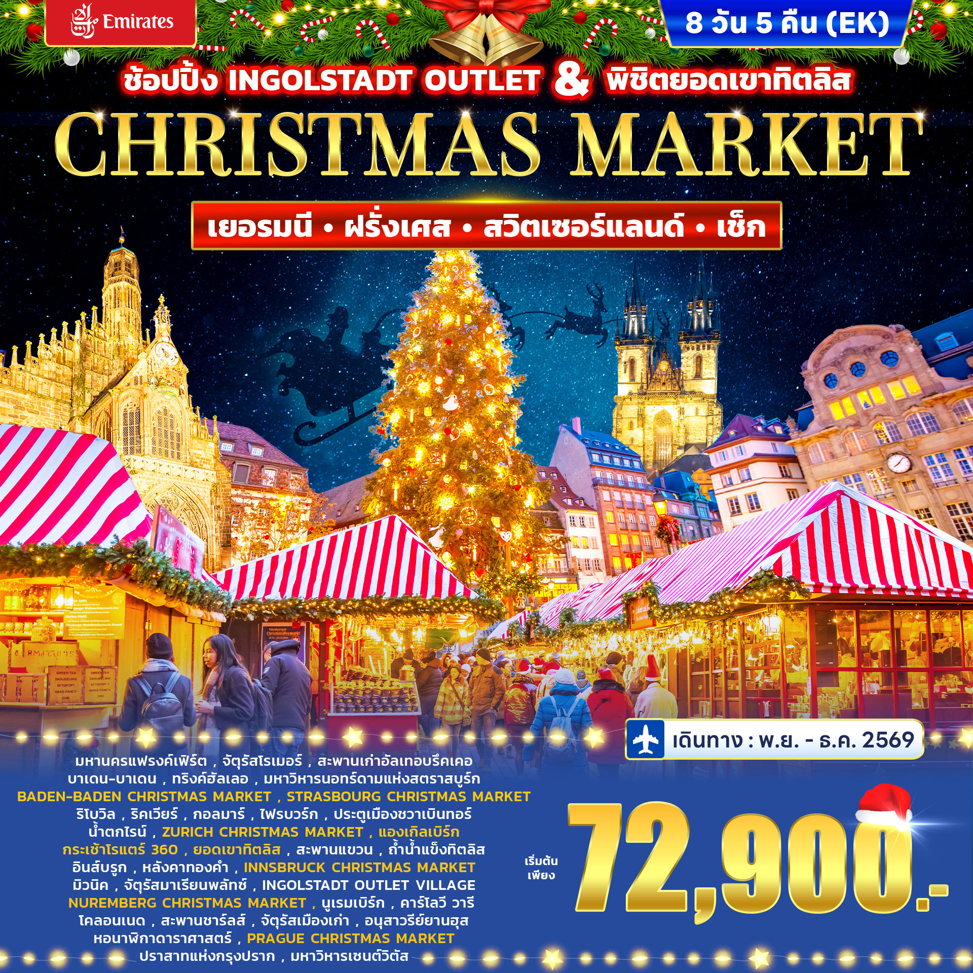 ทัวร์ยุโรป ทัวร์เยอรมนี ฝรั่งเศส สวิตเซอร์แลนด์ เช็ก CHRISTMAS MARKET 8วัน 5คืน EK