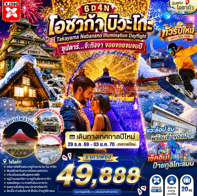 ทัวร์ญี่ปุ่น OSAKA BIWAGO TAKAYAMA NABANANO ILLUMINATION DAYFLIGHT ซุปตาร์...จ๊ะทิงจา จอยจอยจนจบปี 6วัน 4คืน XJ