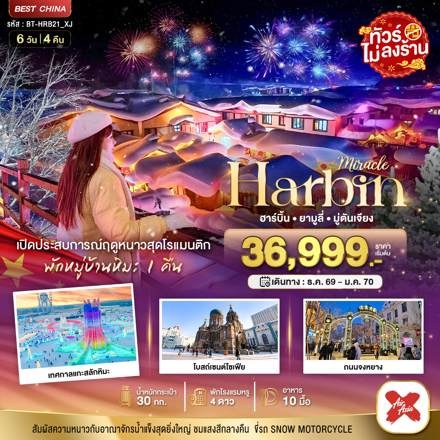 ทัวร์จีน มหัศจรรย์..จีน ฮาร์บิน ยามูลี่ มู่ตันเจียง เปิดประสบการณ์ฤดูหนาวสุดโรแมนติก 6วัน 4คืน XJ
