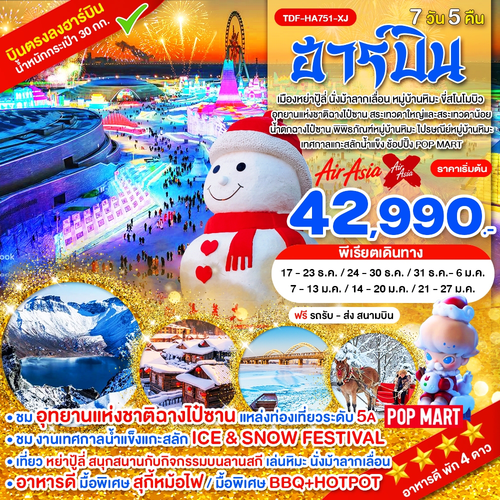 ทัวร์จีน ฮาร์บิ้น อุทยานแห่งชาติฉางไป๋ซาน นั่งม้าลากเลื่อน หมู่บ้านหิมะ ขี่สโนโมบิว 7วัน 5คืน XJ