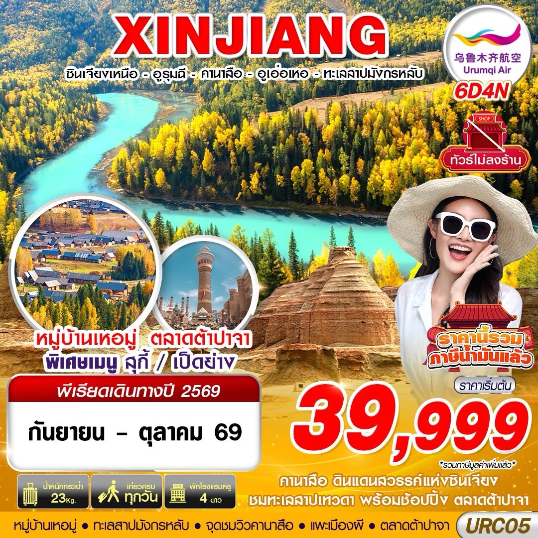 ทัวร์จีน XINJIANG อูรุมฉี - คานาสือ - ปู้เอ่อจิน - อูเอ่อเหอหอ 6วัน 4คืน UQ