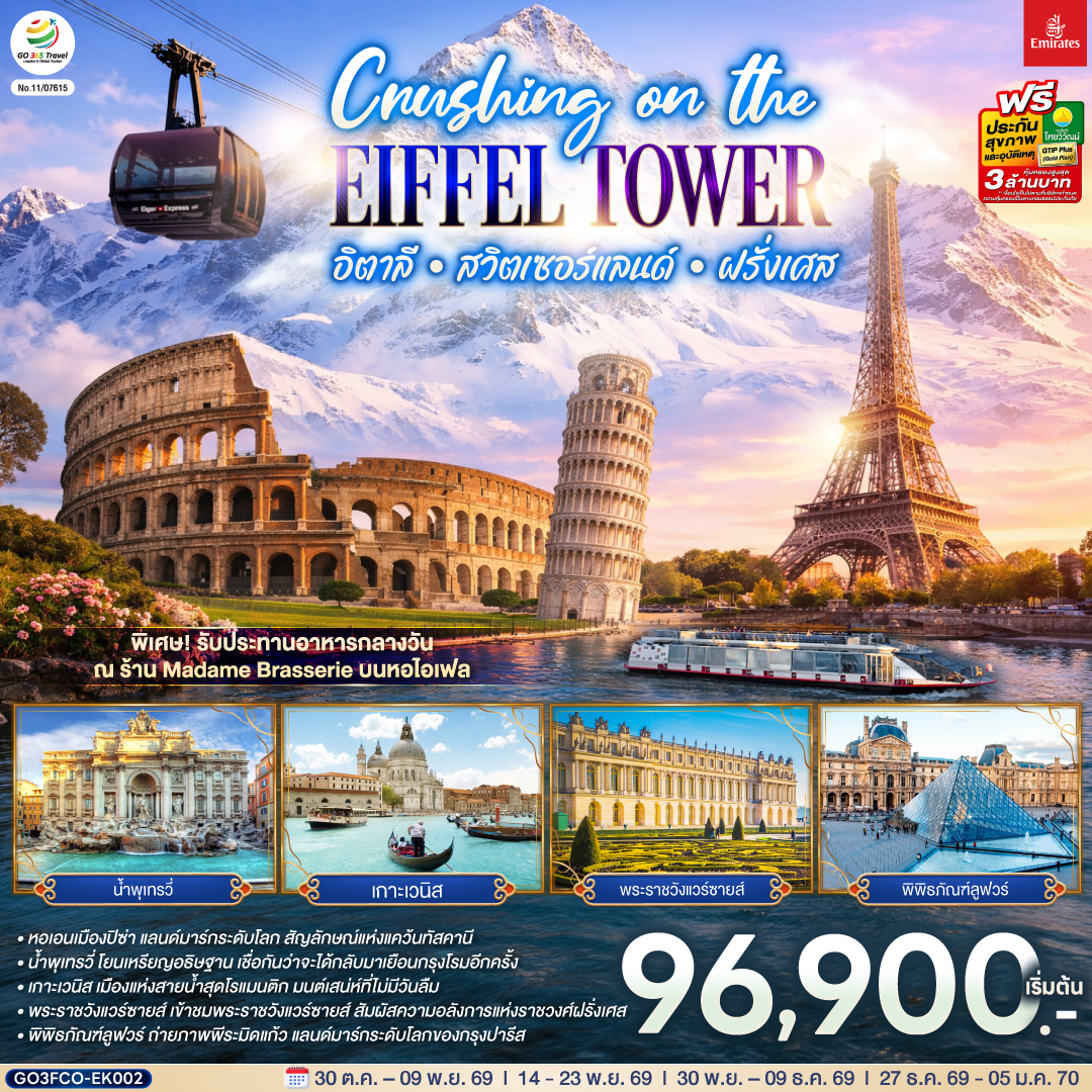 ทัวร์ยุโรป Crushing on the Eiffel Tower อิตาลี &ndash; สวิตเซอร์แลนด์ &ndash; ฝรั่งเศส 10วัน 7คืน EK