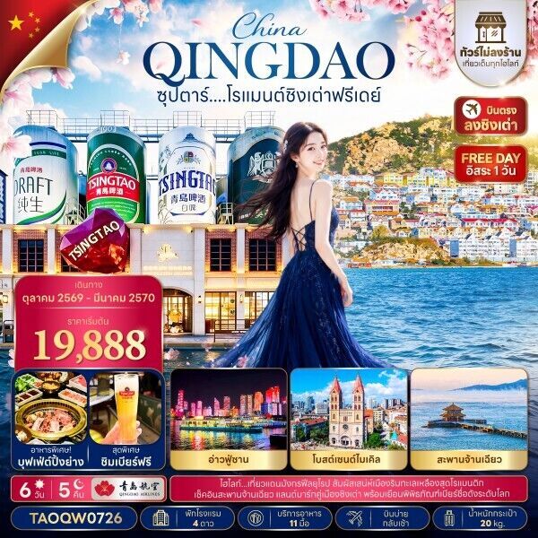 ทัวร์จีน ซุปตาร์....โรแมนต์ชิงเต่าฟรีเดย์ อิสระท่องเที่ยว 1 วัน 6วัน 5คืน QW