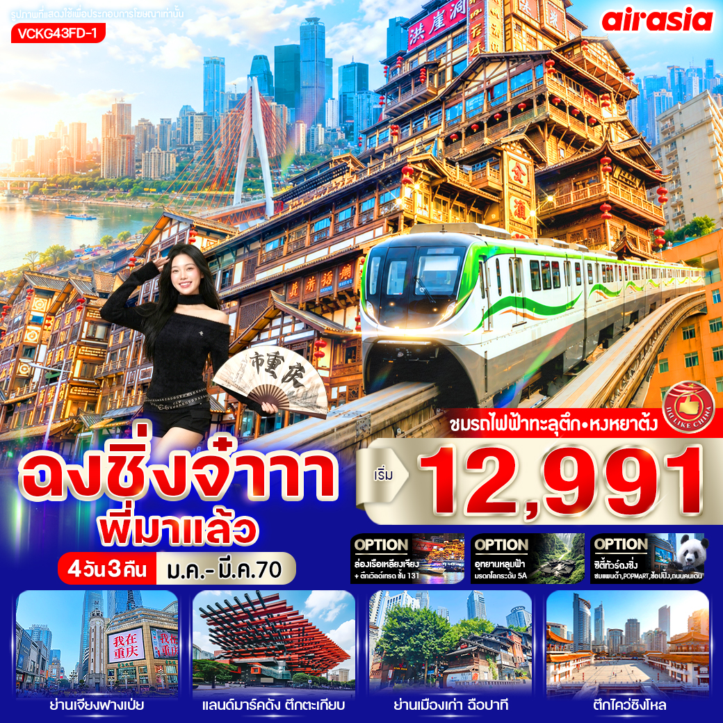 ทัวร์จีน ฉงชิ่งจ๋าาา พี่มาแล้ว 4วัน 3คืน FD