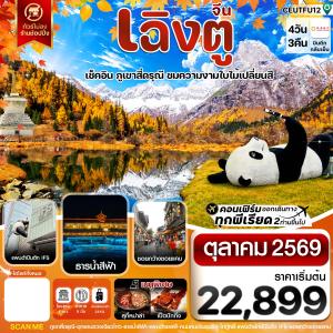 ทัวร์จีน เฉิงตู สี่ดรุณี ใบไม้เปลี่ยนสี ไม่ลงร้าน 4วัน 3คืน EU