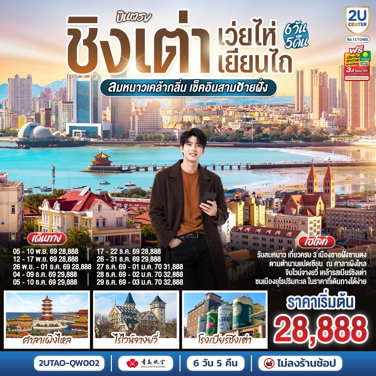 ทัวร์จีน บินตรง ชิงเต่า เว่ยไห่ เยียนไถ ลมหนาวเคล้ากลิ่น เช็คอินสามชายฝั่ง 6วัน 5คืน QW