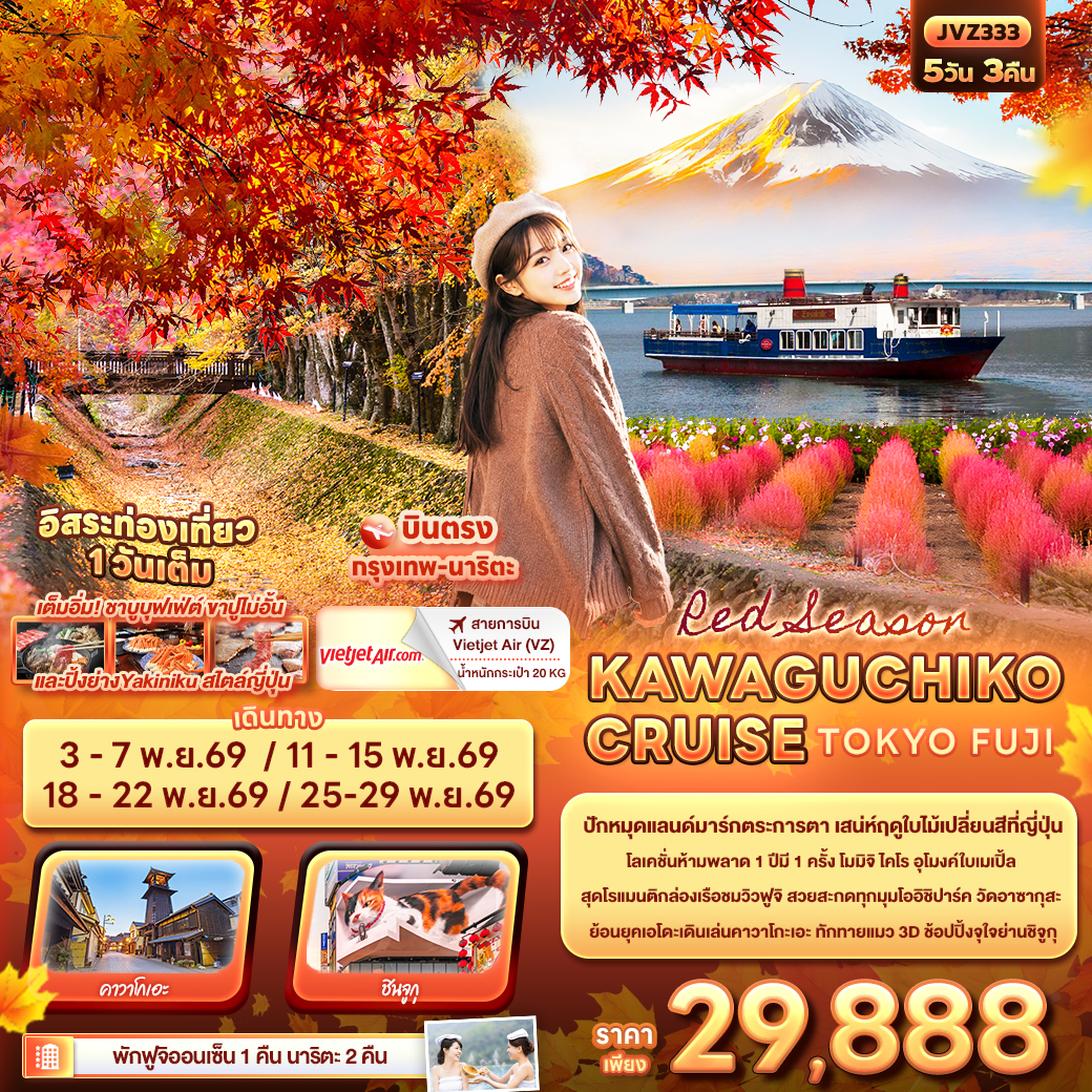 ทัวร์ญี่ปุ่น Red Season KAWAGUCHIKO CRUISE TOKYO FUJI 5วัน 3คืน VZ