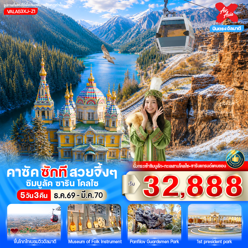 ทัวร์คาซัคสถาน คาซัค ซักที สวยจึ้งๆ ซิมบูลัค ชาริน โคลไซ 5วัน 3คืน XJ