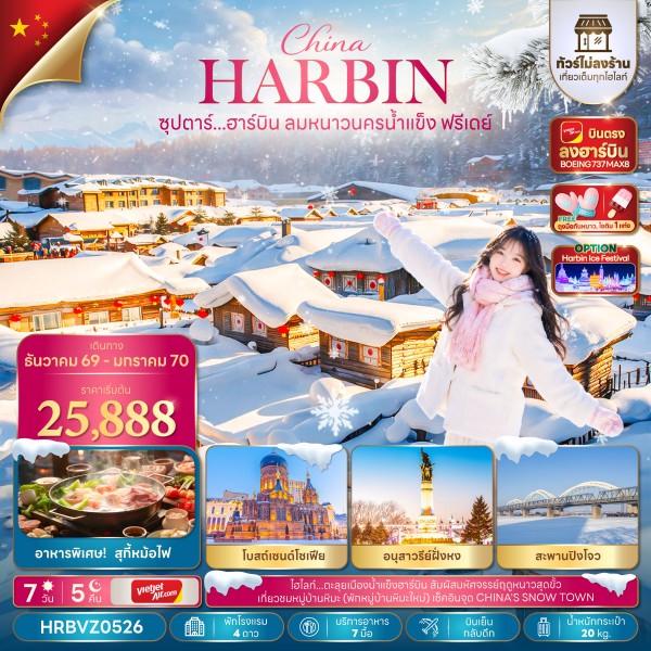 ทัวร์จีน ซุปตาร์...ฮาร์บิน ลมหนาวนครน้ำแข็งฟรีเดย์ บินตรงลงฮาร์บิน (อิสระท่องเที่ยว 1 วัน)  7วัน 5คืน VZ