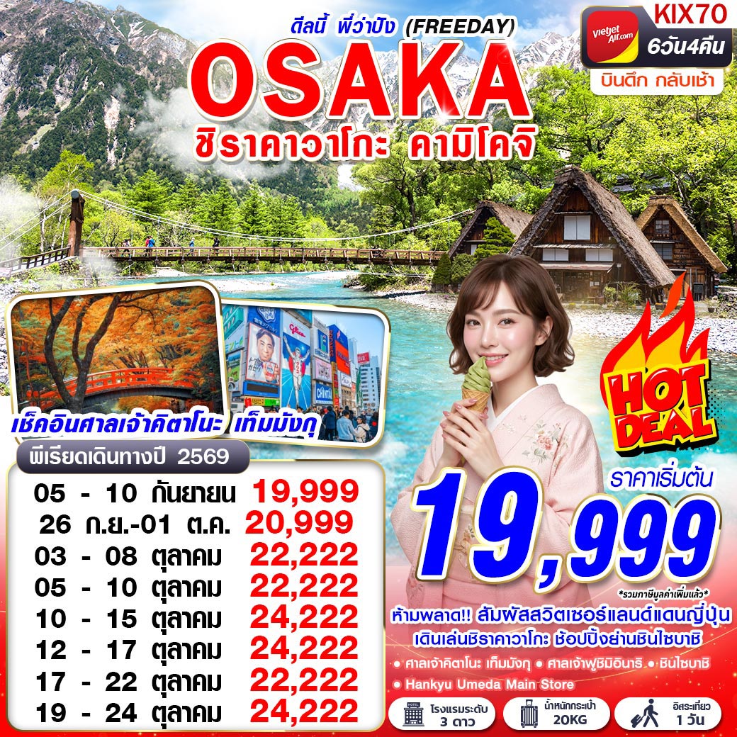 ทัวร์ญี่ปุ่น OSAKA ชิราคาวาโกะ คามิโคจิ ดีลนี้พี่ว่าปัง (FREEDAY) บินดึก กลับเช้า 6วัน 4คืน VZ