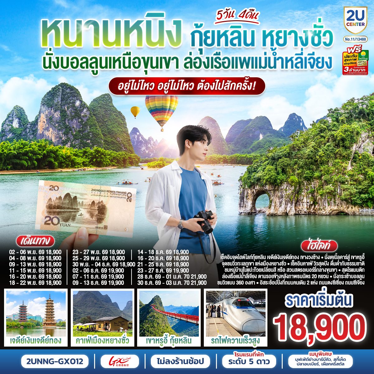 ทัวร์จีน หนานหนิง กุ้ยหลิน หยางซั่ว นั่งบอลลูนเหนือขุนเขา ล่องเรือแพแม่น้ำหลี่เจียง อยู่ไม่ไหว อยู่ไม่ไหว ต้องไปสักครั้ง *ไม่ลงร้าน  5วัน 4คืน GX