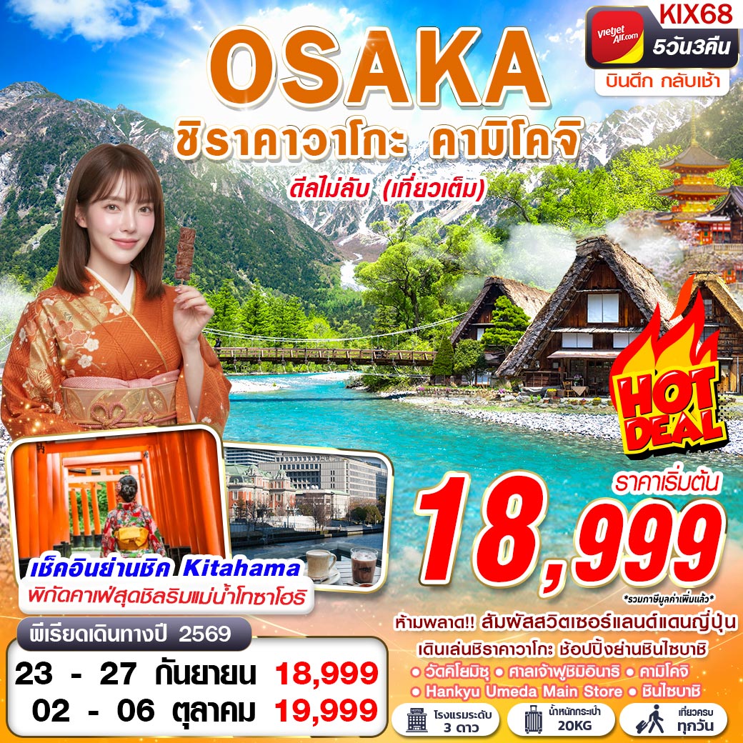 ทัวร์ญี่ปุ่น OSAKA ชิราคาวาโกะ คามิโคจิ ดีลไม่ลับ (เที่ยวเต็ม) บินดึก กลับเช้า 5วัน 3คืน VZ