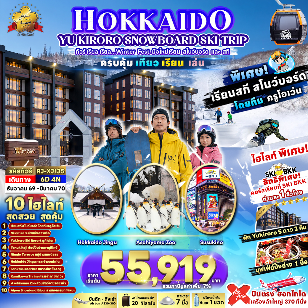ทัวร์ญี่ปุ่น HOKKAIDO YU KIRORO SNOWBOARD SKI TRIP ทัวร์ เรียล เรียล&hellip;Winter Fest มือใหม่เรียน สโนว์บอร์ด และ สกี 6วัน 4คืน XJ