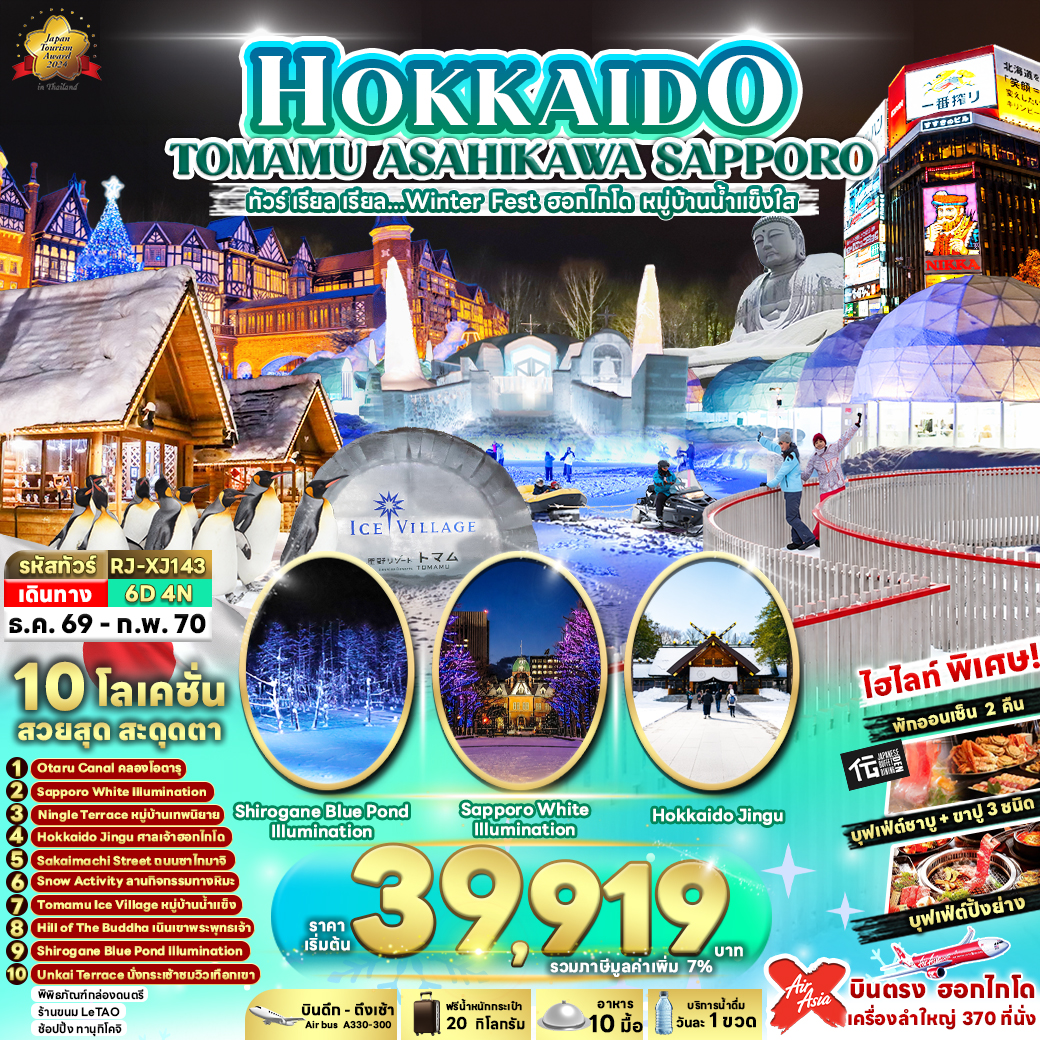 ทัวร์ญี่ปุ่น HOKKAIDO TOMAMU ASAHIKAWA SAPPORO ทัวร์ เรียล เรียล...Winter Fest ฮอกไกโด หมู่บ้านน้ำแข็งใส 6วัน 4คืน XJ