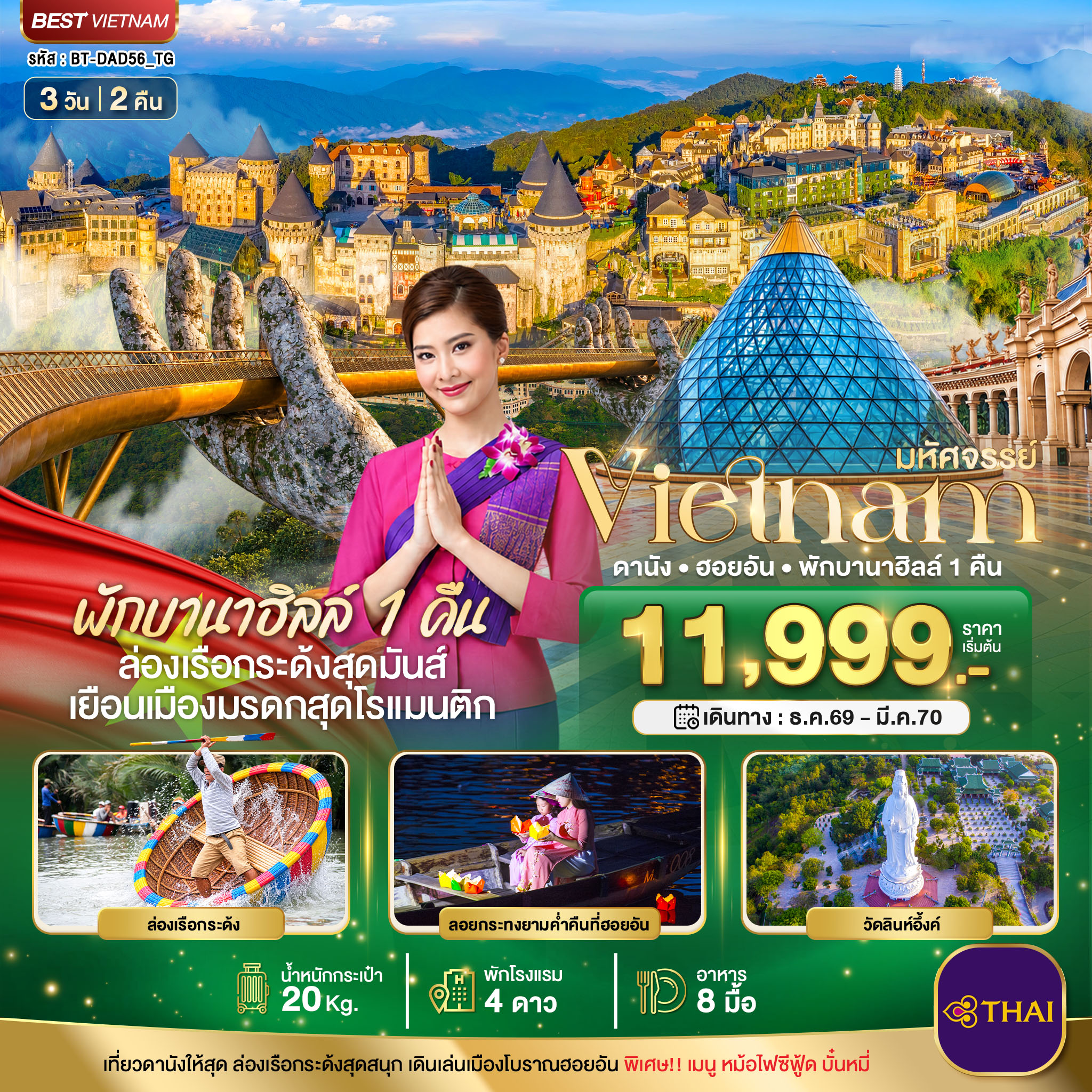 ทัวร์เวียดนามกลางมหัศจรรย์ เวียดนามกลาง ดานัง ฮอยอัน พักบาน่าฮิลล์ 1 คืน 3วัน 2คืน TG