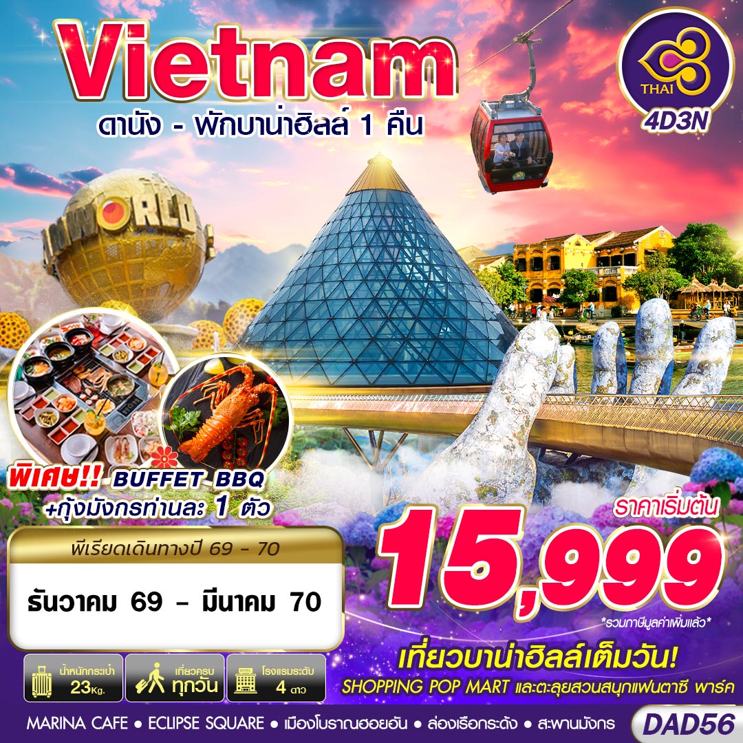 ทัวร์เวียดนามกลาง มหัศจรรย์..เวียดนามกลาง เว้ ดานัง ฮอยอัน บาน่าฮิลล์ 4วัน 3คืน FD