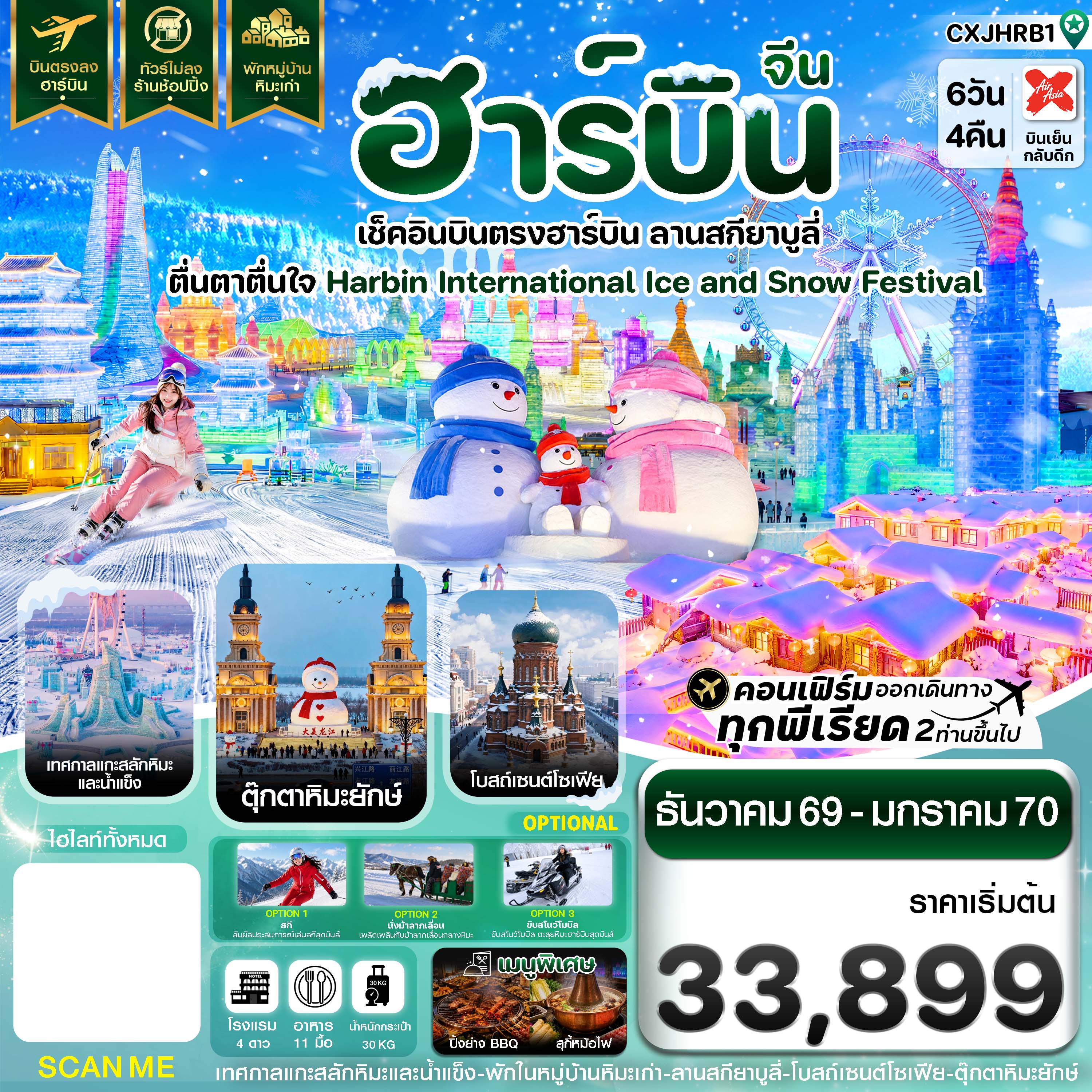 ทัวร์จีน ฮาร์บิน เช็คอินเทศกาลแกะสลักน้ำแข็ง สกียาบูลี่ พักหมู่บ้านหิมะ 6วัน 4คืน XJ