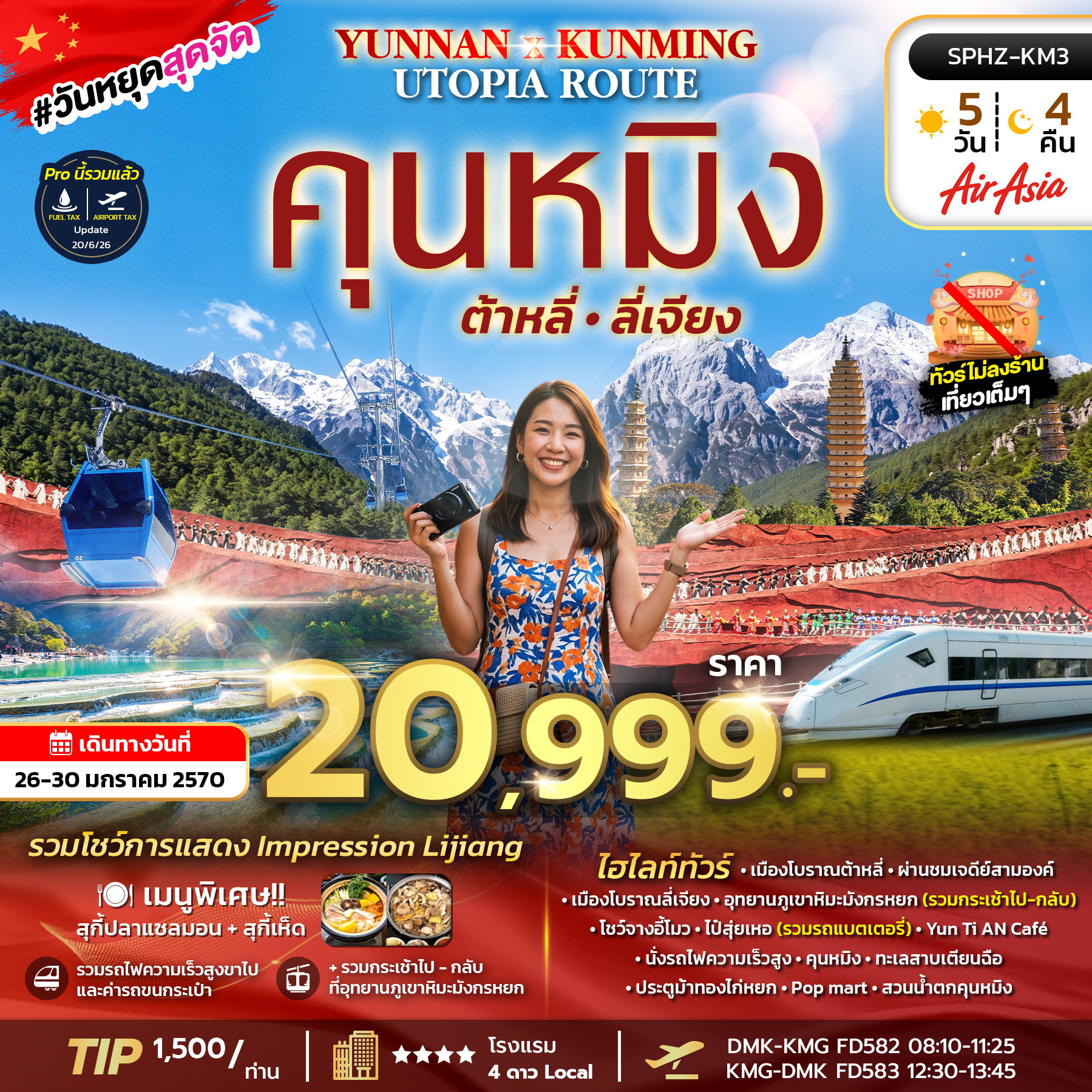 ทัวร์จีน YUNNAN KUNMING UTOPIA ROUTE FD ภูเขาหิมะมังกรหยก - ต้าหลี่ - ลี่เจียง - รถไฟความเร็วสูง 5วัน 4คืน FD