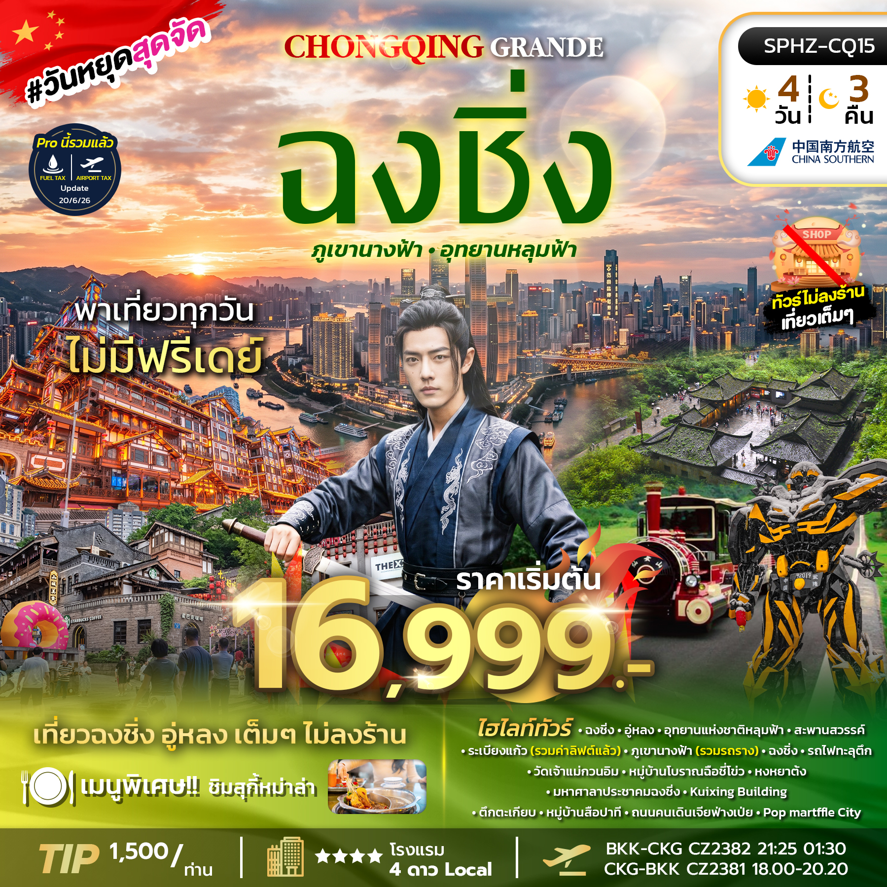 ทัวร์จีน   CHONGQING GRANDE 4วัน 3คืน ไม่ลงร้าน CZ