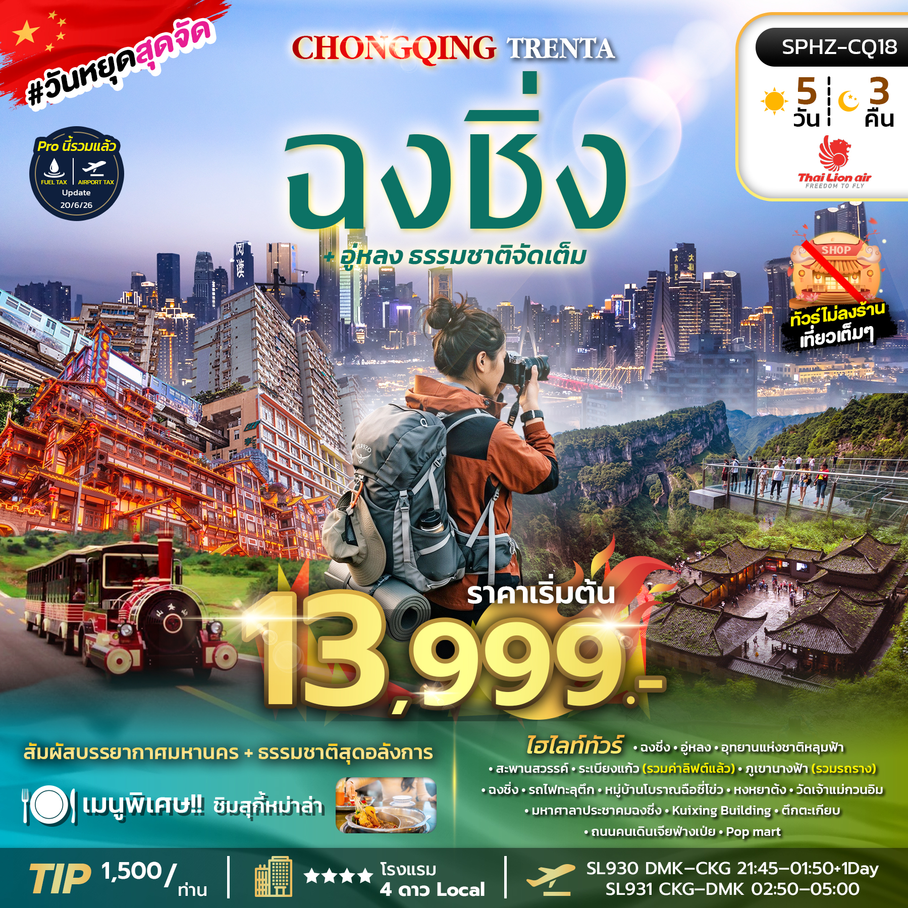 ทัวร์จีน CHONGQING TRENTA 5วัน 3คืน SL
