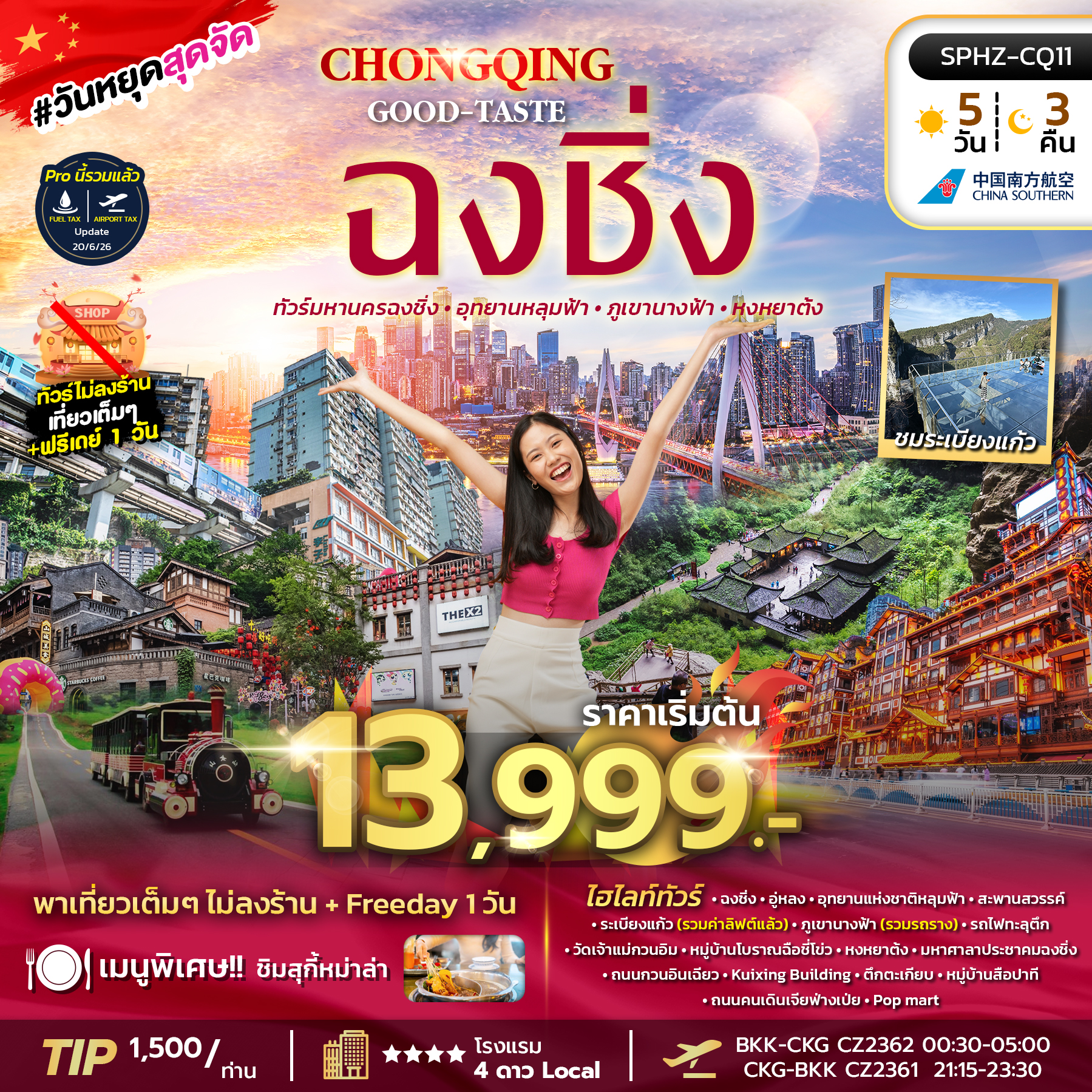 ทัวร์จีน CHONGQING GOOD-TASTE 5วัน 3คืน CZ ไม่ลงร้าน + ฟรีเดย์